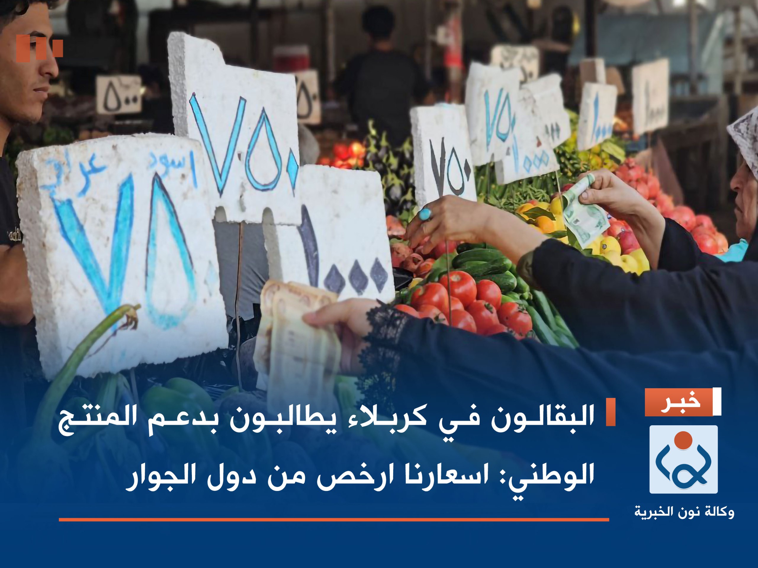 فيديو..البقالون في كربلاء يطالبون بدعم المنتج الوطني:اسعارنا ارخص من دول الجوار