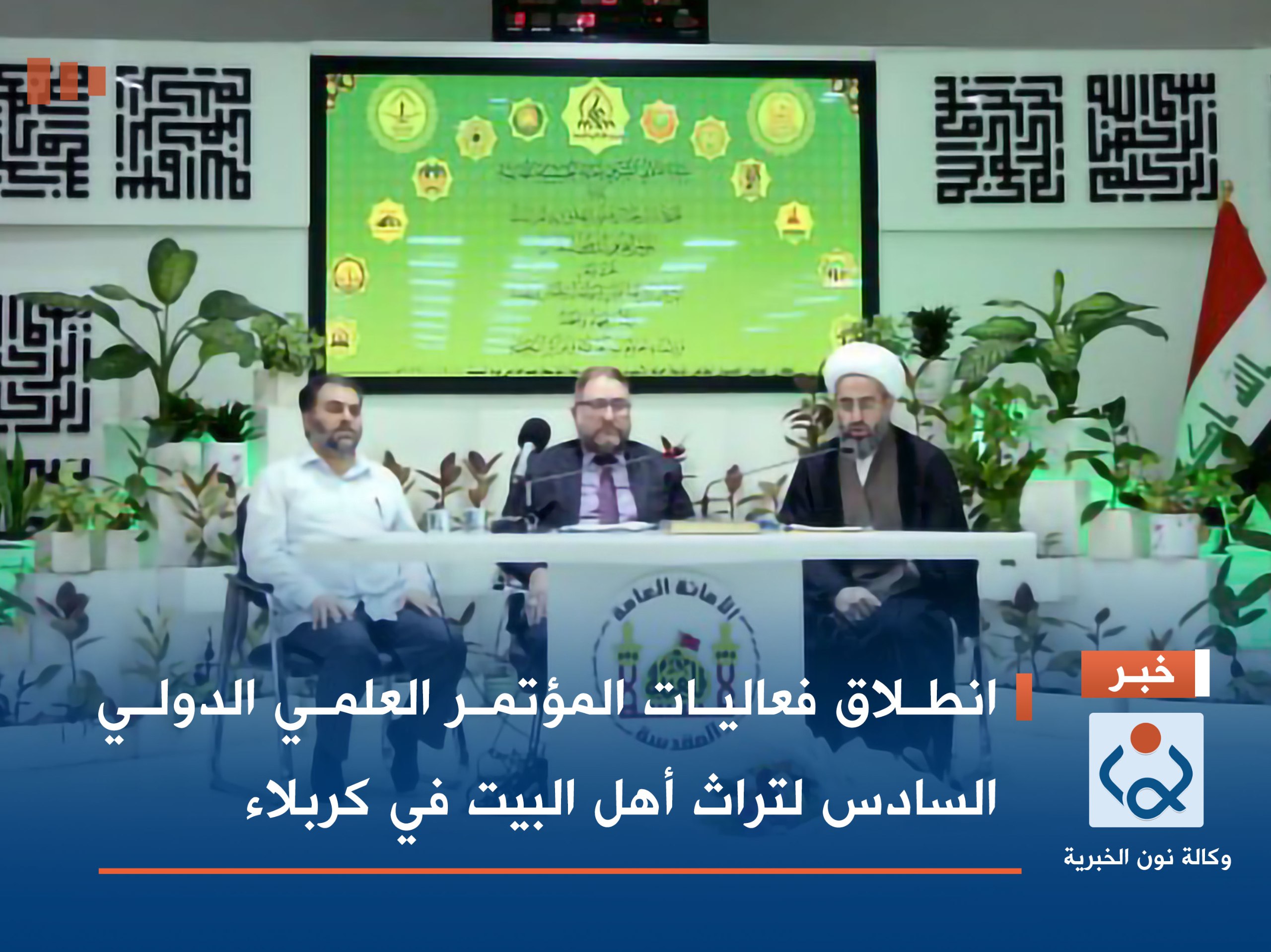 انطلاق فعاليات المؤتمر العلمي الدولي السادس لتراث أهل البيت في كربلاء