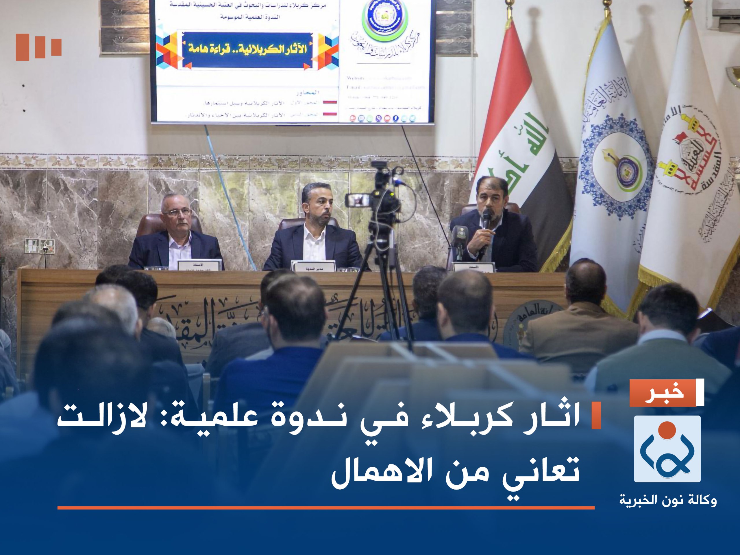 اثار كربلاء في ندوة علمية :لازالت تعاني من الاهمال