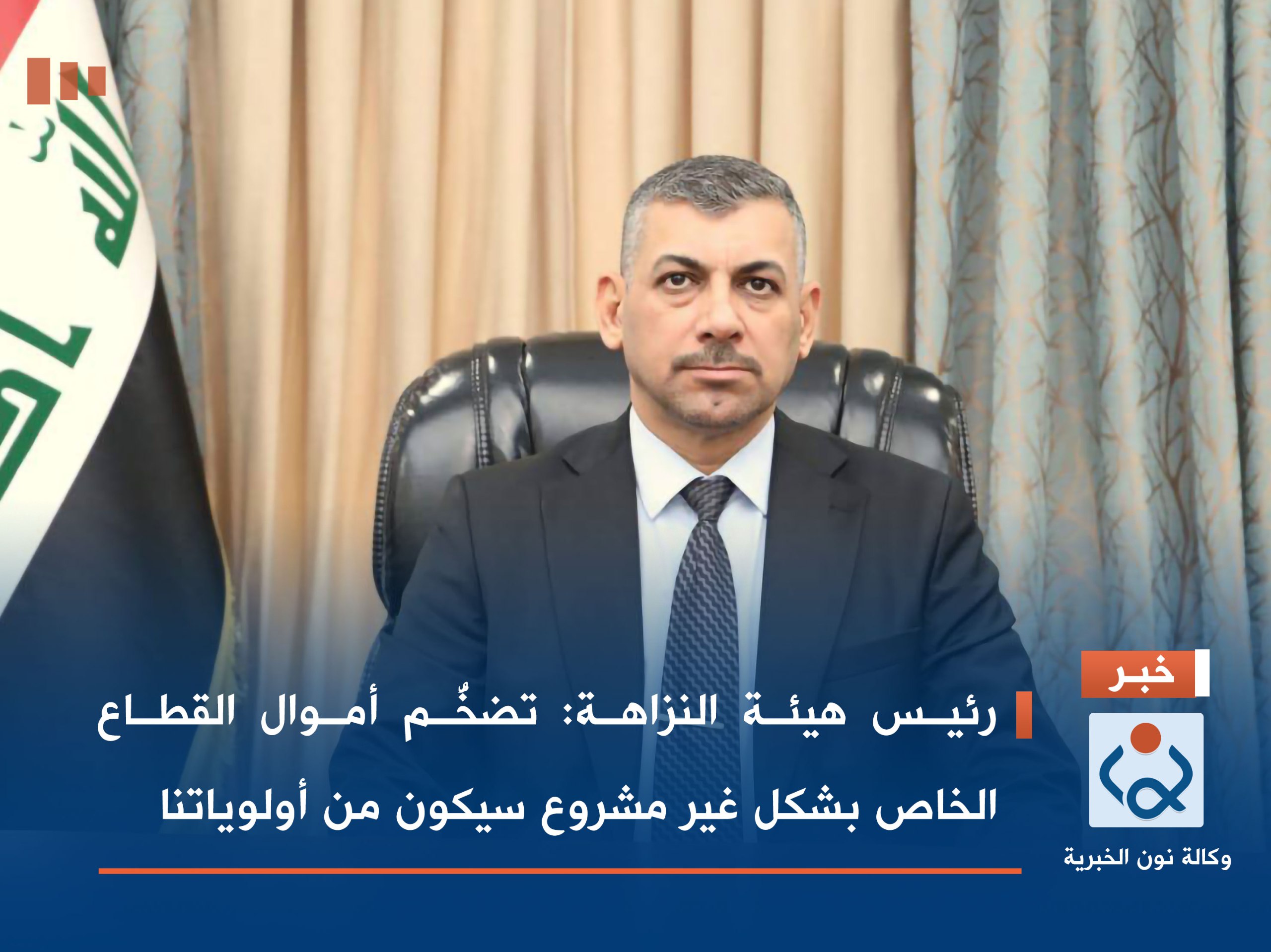 رئيس هيئة النزاهة: تضخُّم أموال القطاع الخاص بشكل غير مشروع سيكون من أولوياتنا