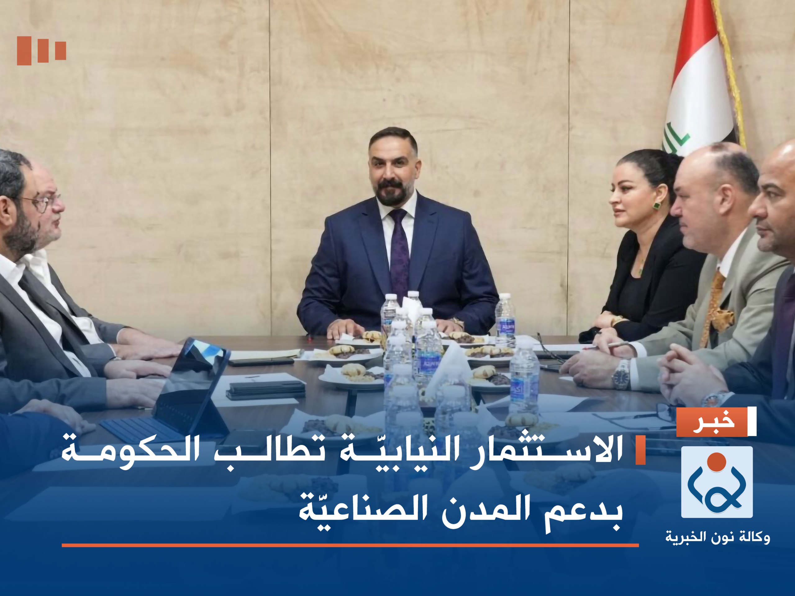 الاستثمار النيابيَّة تطالب الحكومة بدعم المدن الصناعيَّة