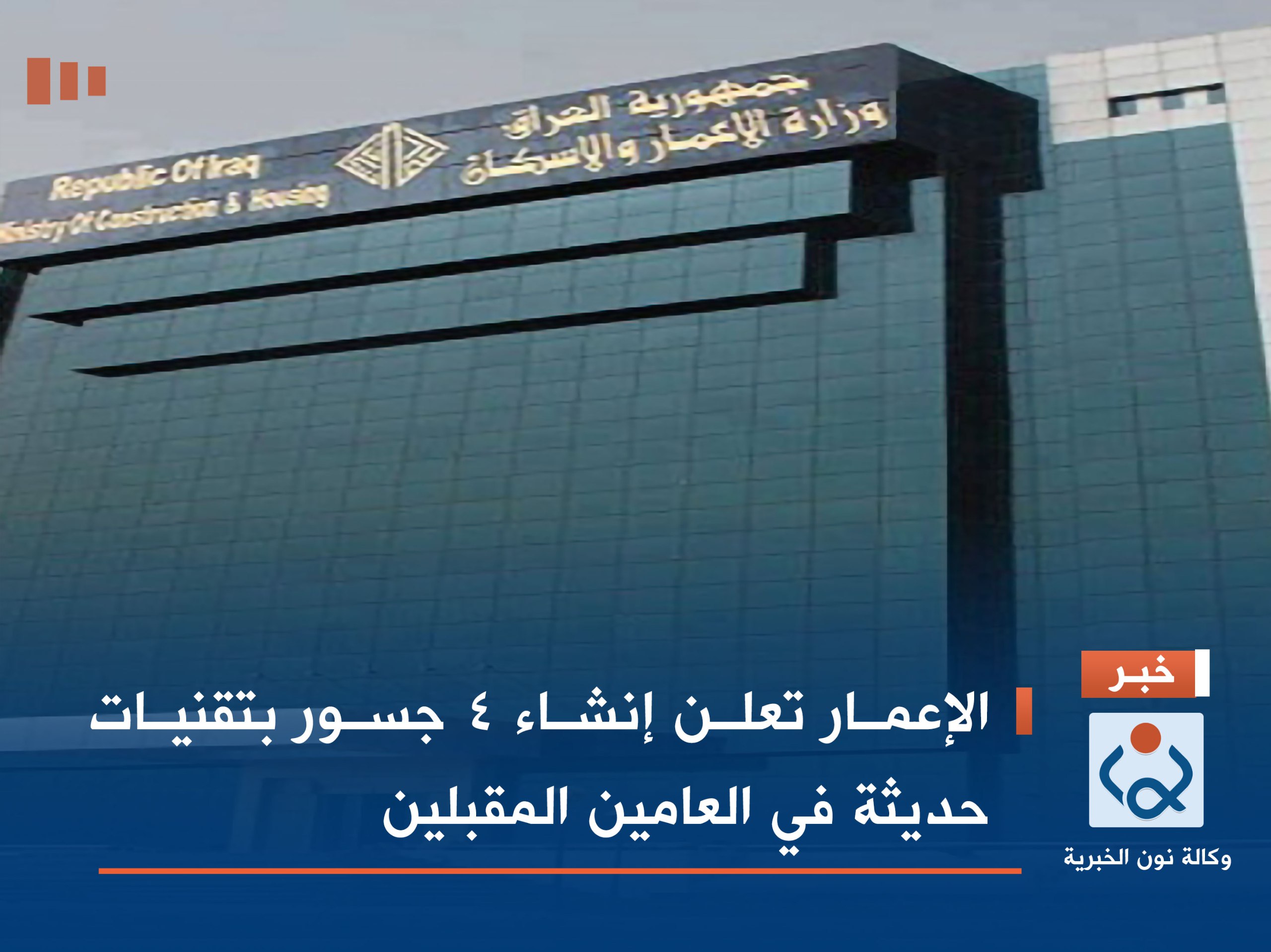 الإعمار تعلن إنشاء 4 جسور بتقنيات حديثة في العامين المقبلين