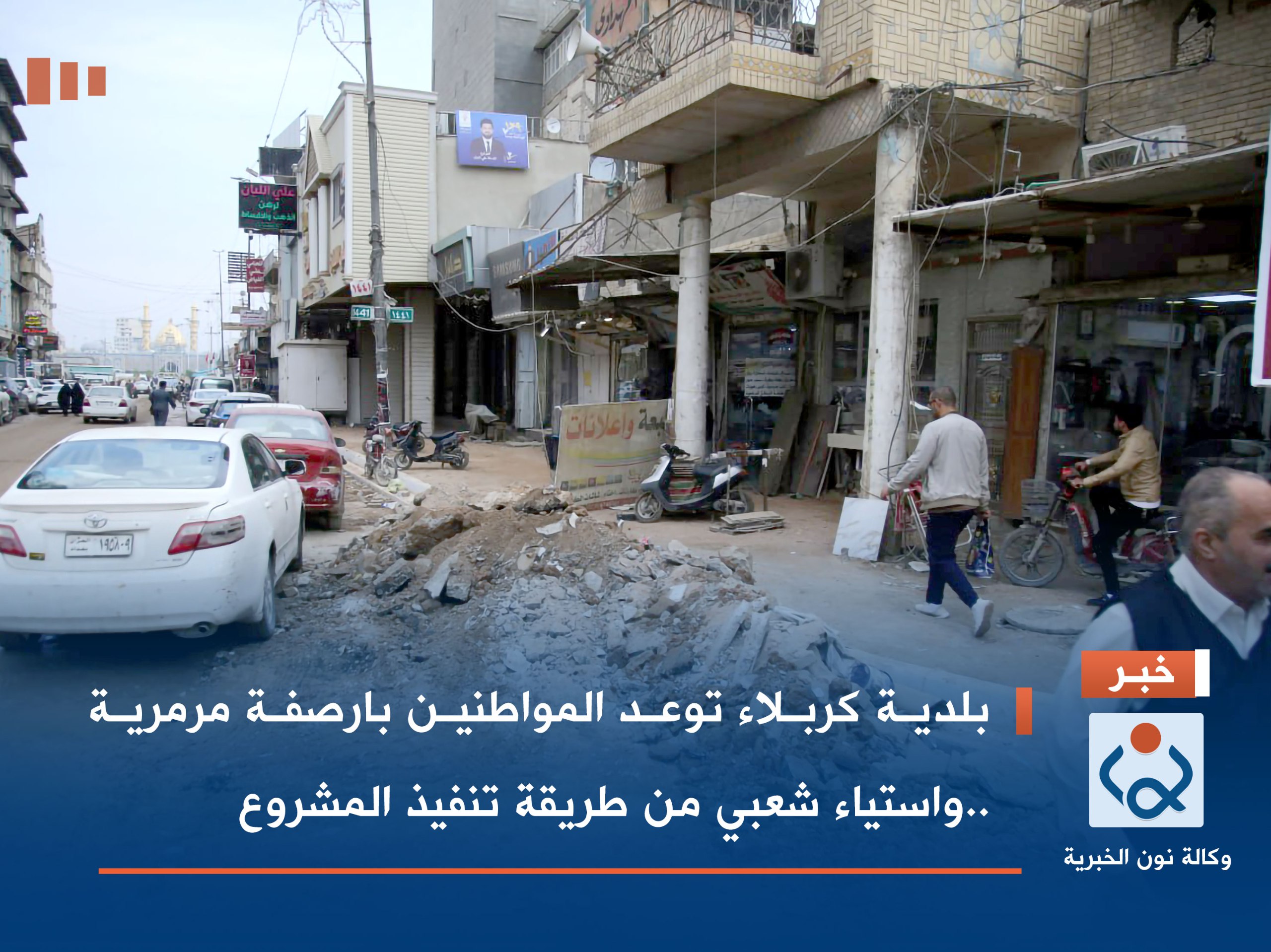 بلدية كربلاء توعد المواطنين بارصفة مرمرية ..واستياء شعبي من طريقة تنفيذ المشروع