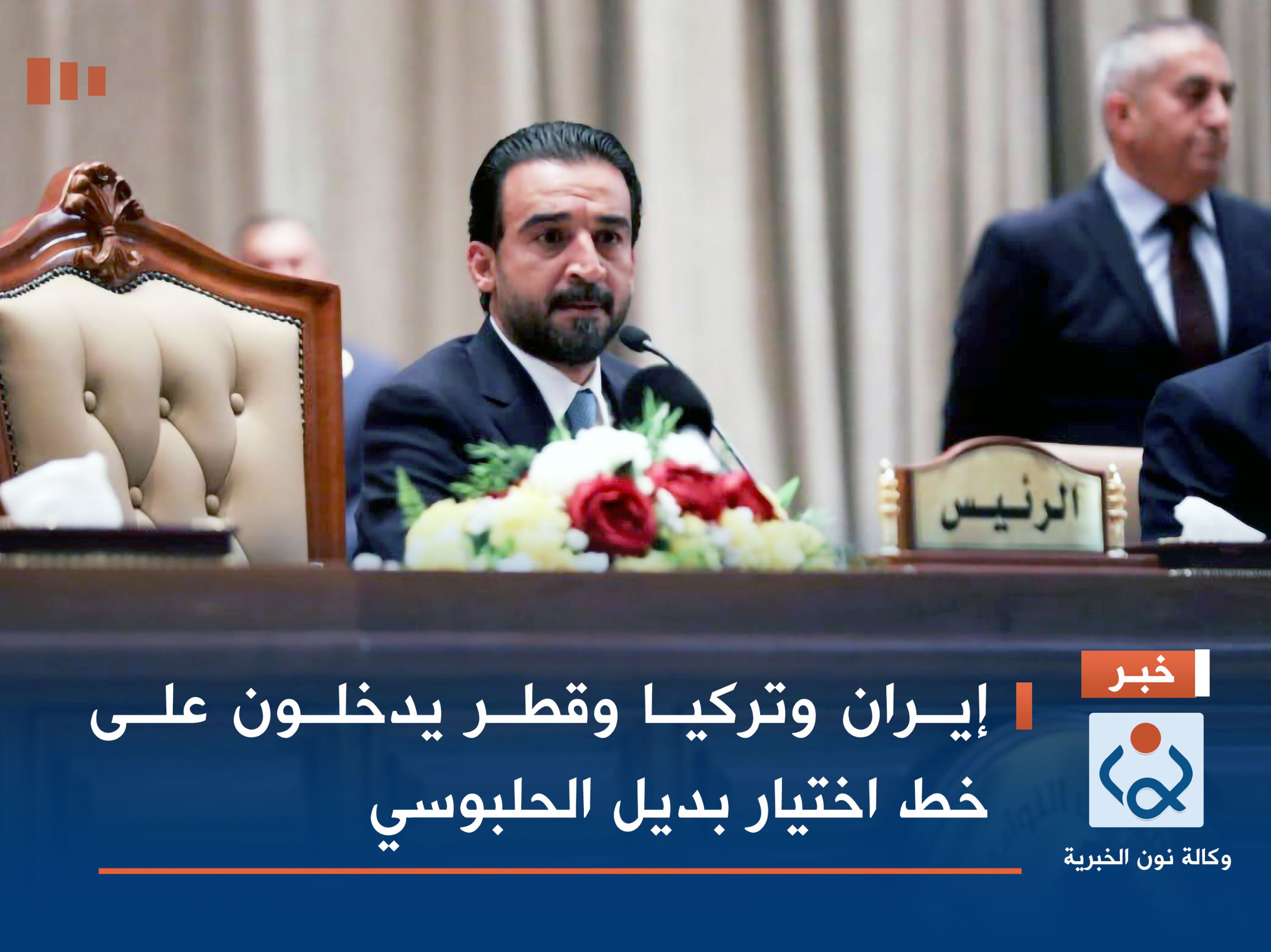 إيران وتركيا وقطر يدخلون على خط اختيار بديل الحلبوسي