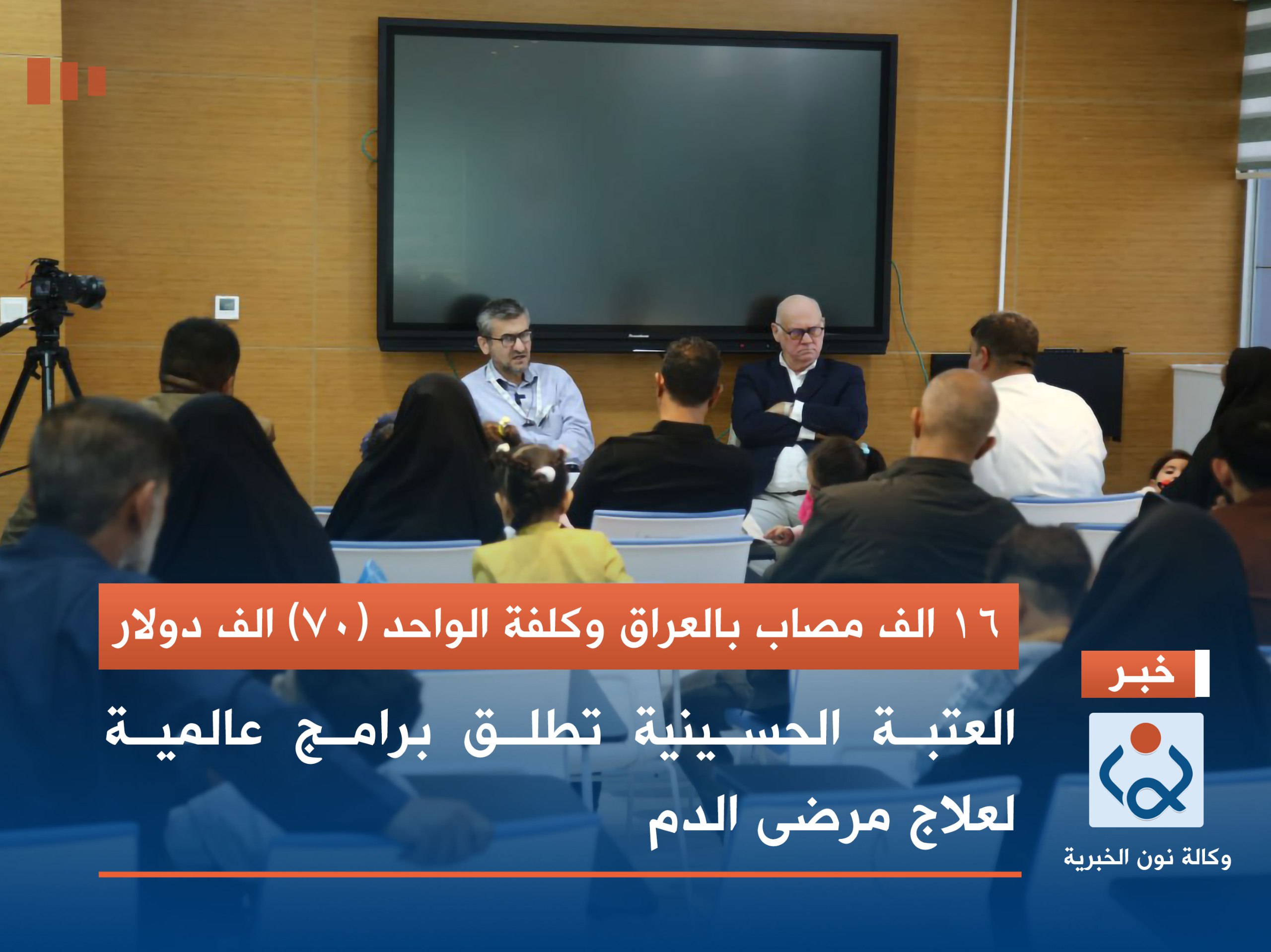 (16) الف مصاب بالعراق وكلفة علاج الواحد (70) الف دولار: العتبة الحسينية تطلق برامج عالمية لعلاج مرضى الدم