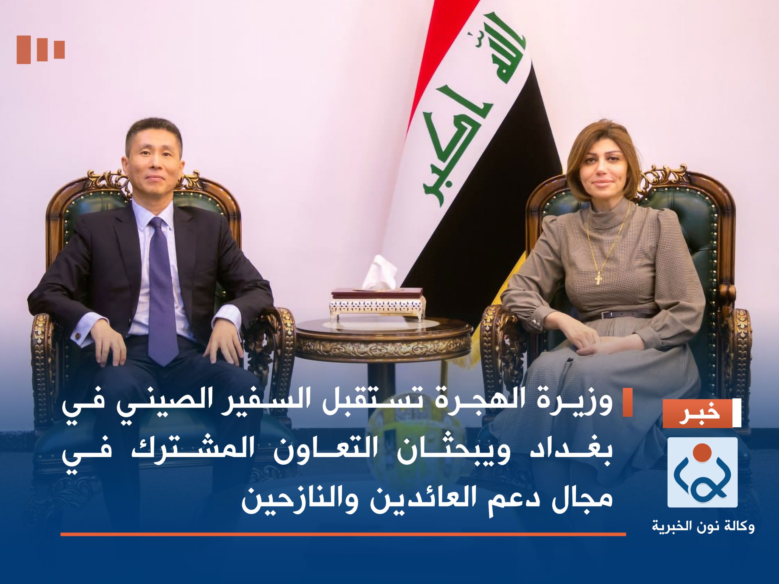 وزيرة الهجرة تستقبل السفير الصيني في بغداد ويبحثان التعاون المشترك في مجال دعم العائدين والنازحين