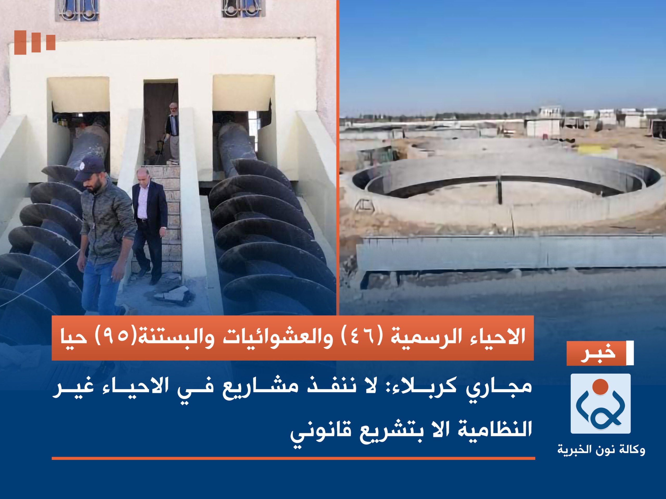 الاحياء الرسمية (46) والعشوائيات والبستنة(95) حيا مجاري كربلاء: لا ننفذ مشاريع في الاحياء غير النظامية الا بتشريع قانوني