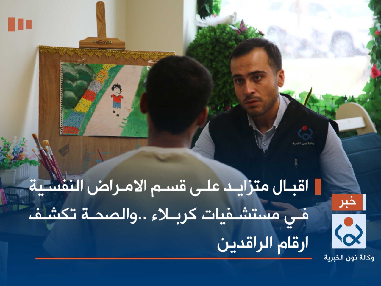 اقبال متزايد على قسم الامراض النفسية في مستشفيات كربلاء ..والصحة تكشف  ارقام الراقدين