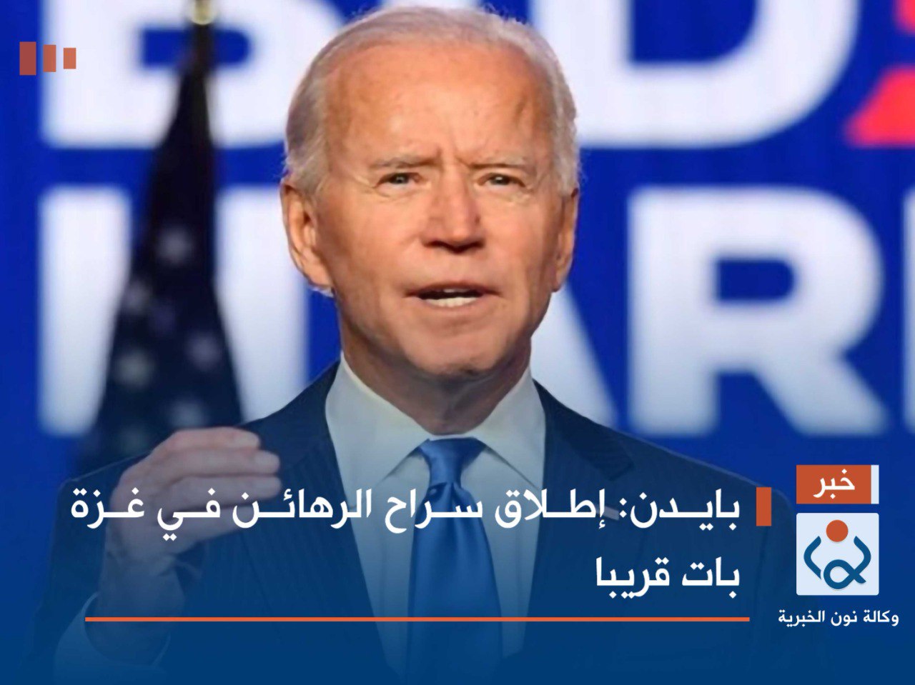 بايدن: إطلاق سراح الرهائن في غزة بات قريبا