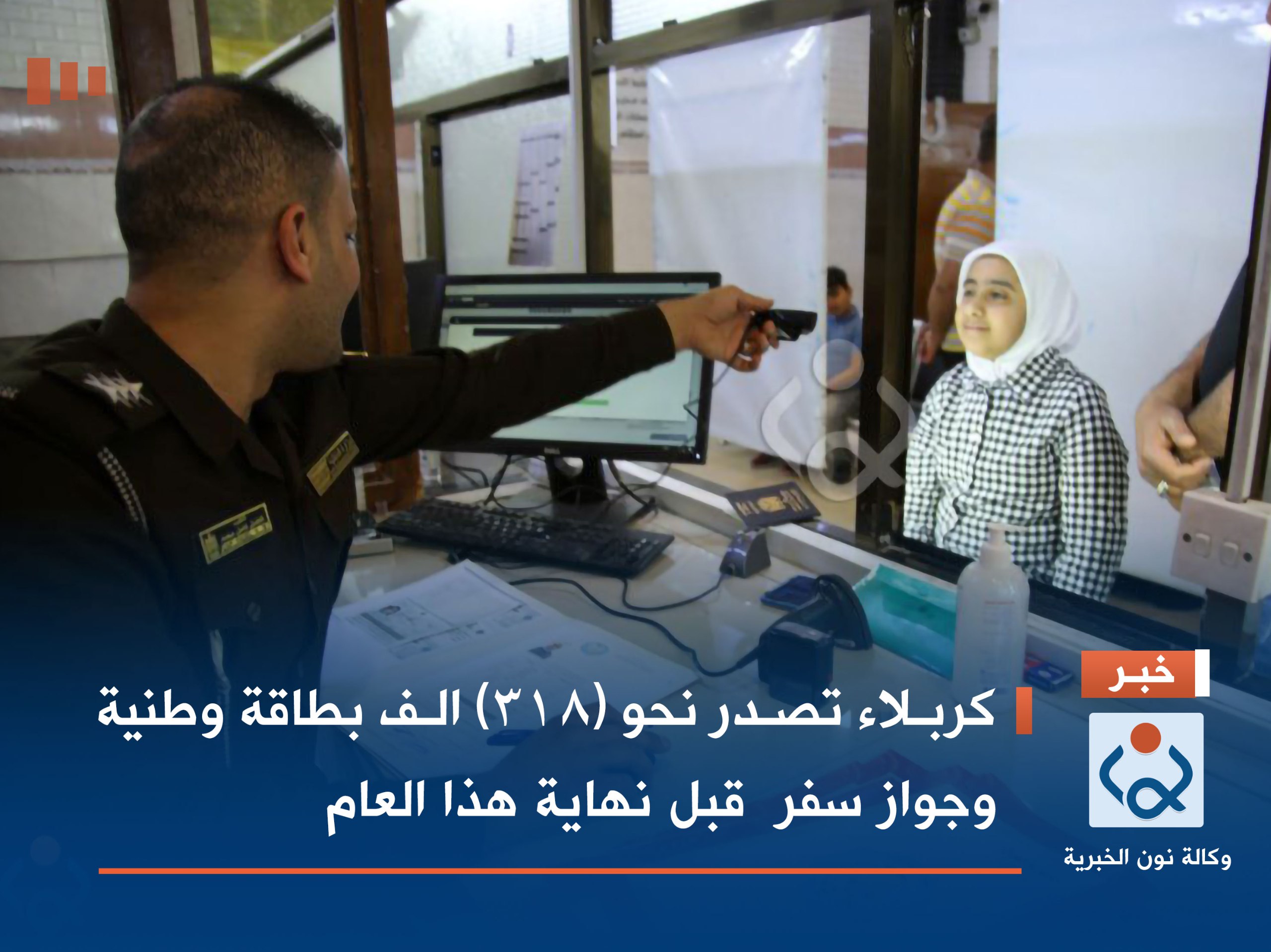 كربلاء تصدر نحو (318) الف بطاقة وطنية وجواز سفر  قبل نهاية هذا العام