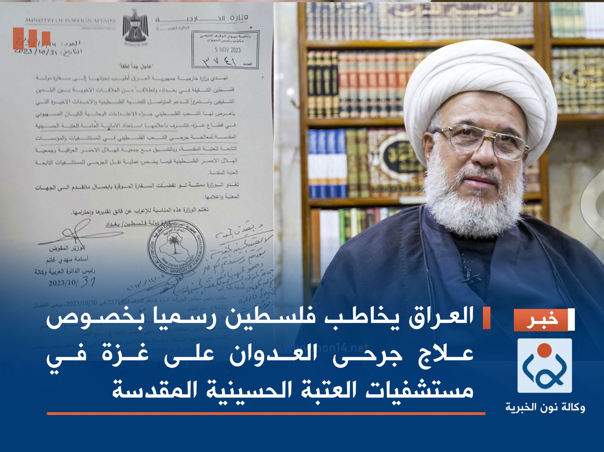 وثيقة :العراق يخاطب فلسطين رسميا بخصوص علاج جرحى العدوان على غزة  في مستشفيات العتبة الحسينية المقدسة