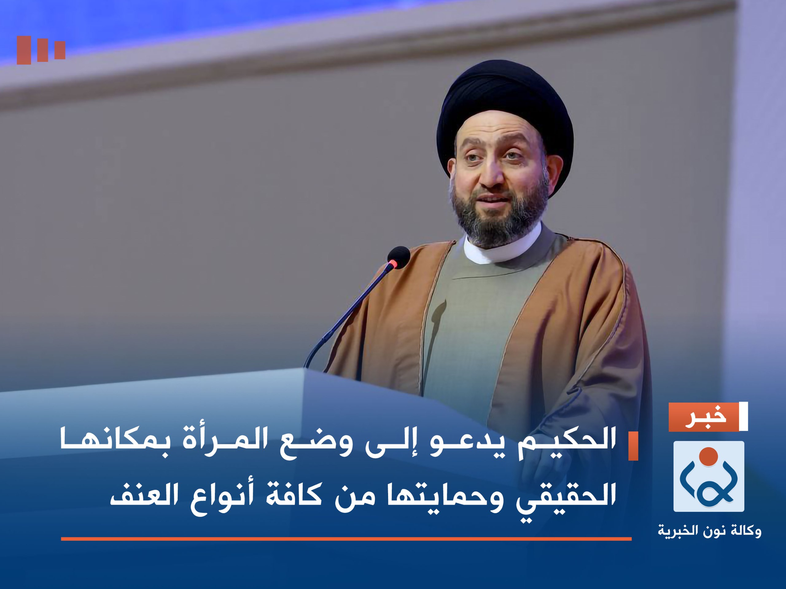 الحكيم يدعو إلى وضع المرأة بمكانها الحقيقي وحمايتها من كافة أنواع العنف