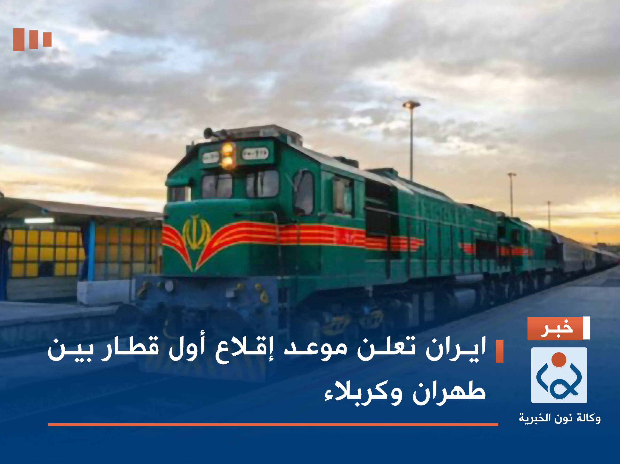 ايران تعلن موعد إقلاع أول قطار بين طهران وكربلاء