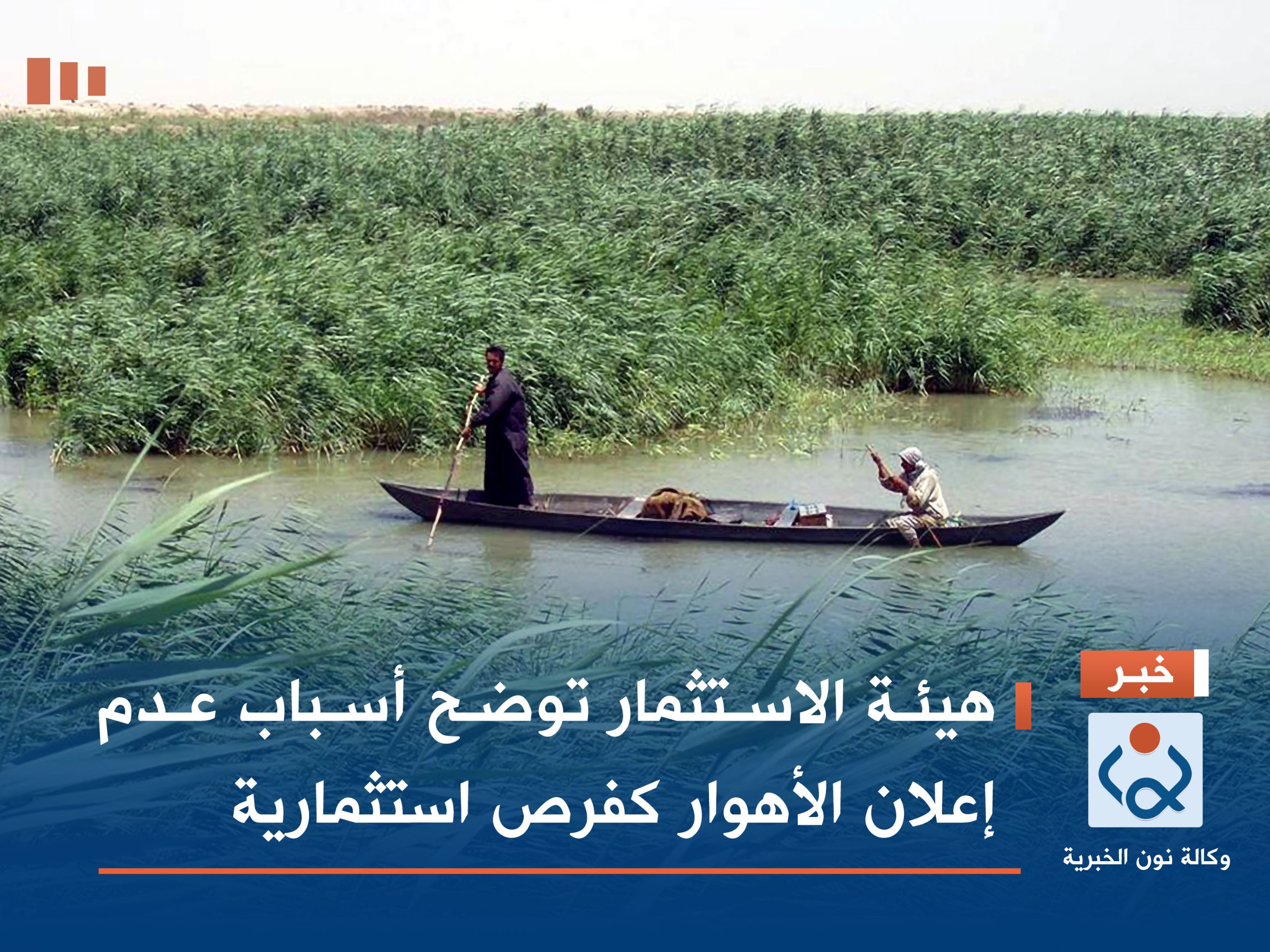 هيئة الاستثمار توضح أسباب عدم إعلان الأهوار كفرص استثمارية