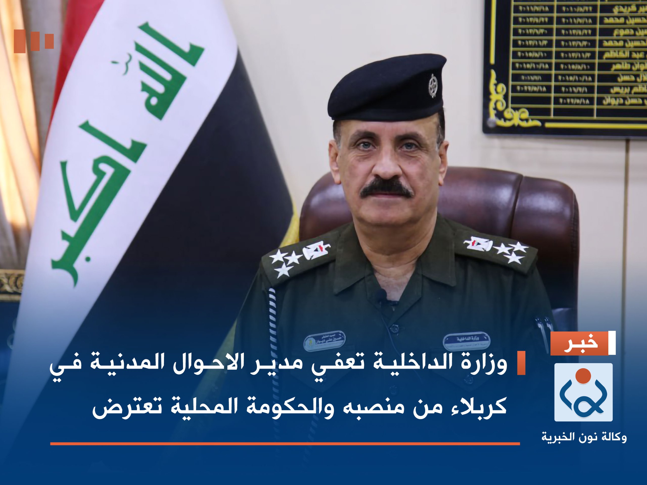 وزارة الداخلية  تعفي مدير الاحوال المدنية في كربلاء  من منصبه  والحكومة المحلية تعترض