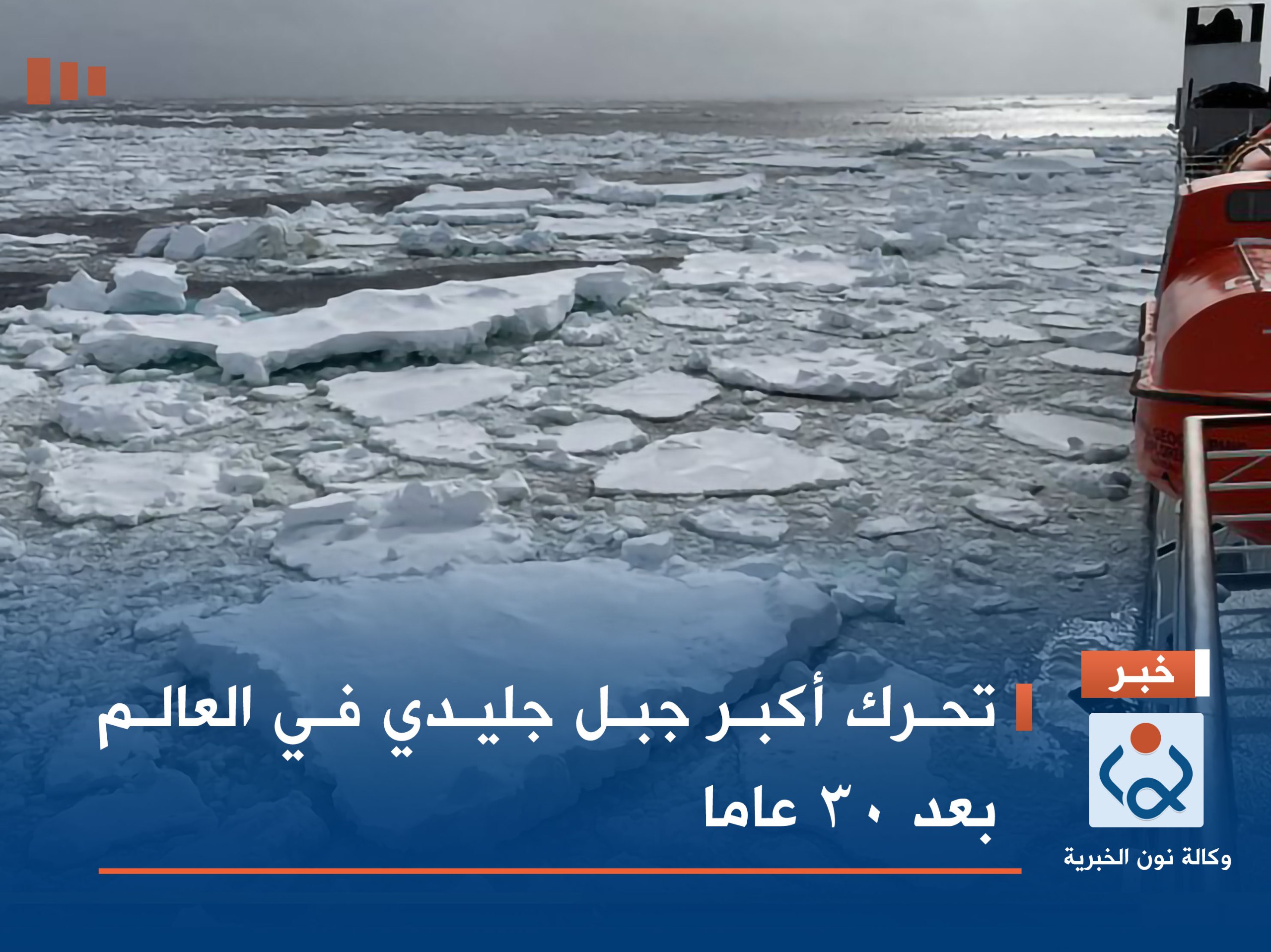 تحرك أكبر جبل جليدي في العالم بعد 30 عاما