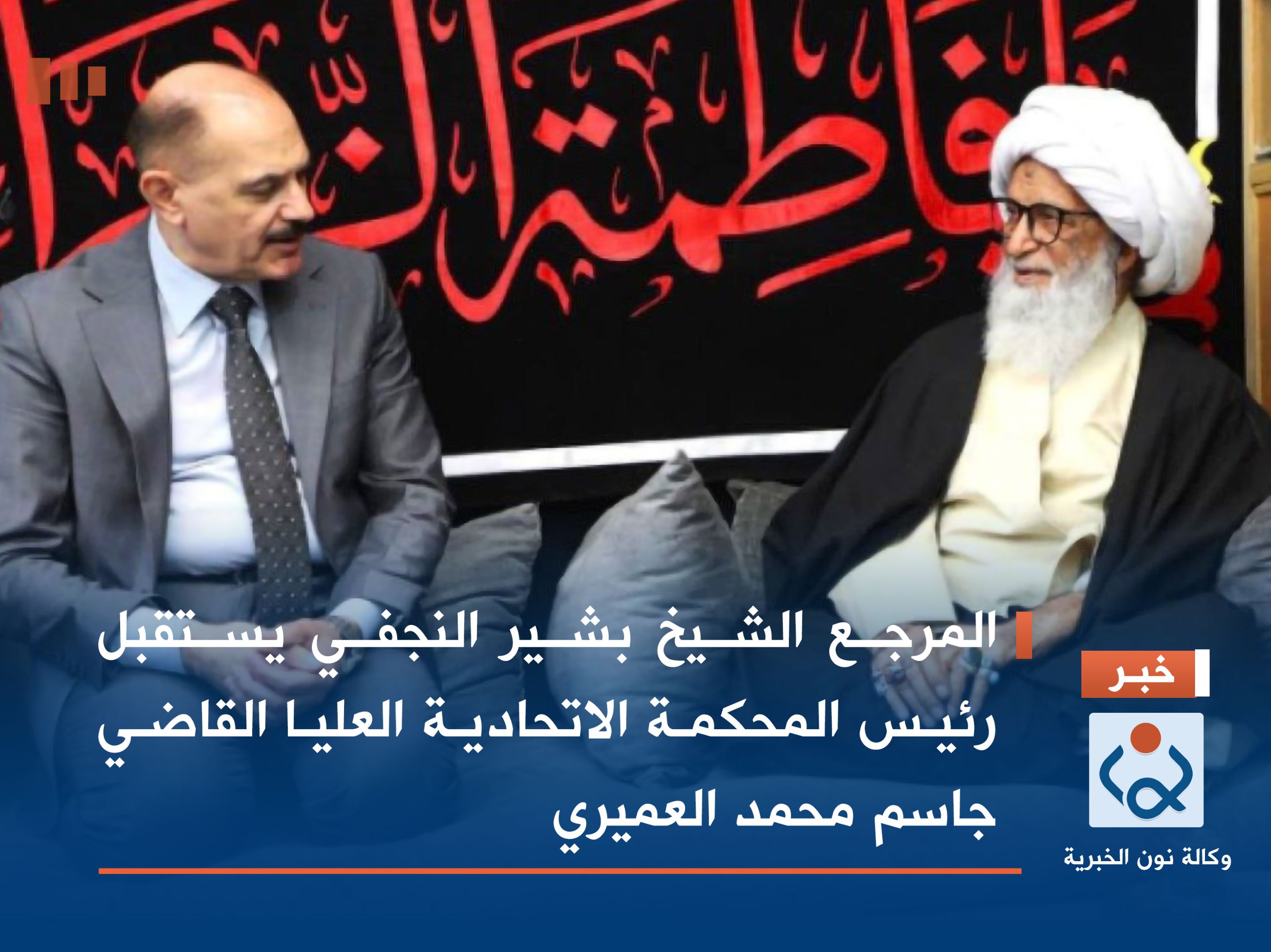 المرجع الشيخ بشير النجفي يستقبل رئيس المحكمة الاتحادية العليا القاضي جاسم محمد العميري