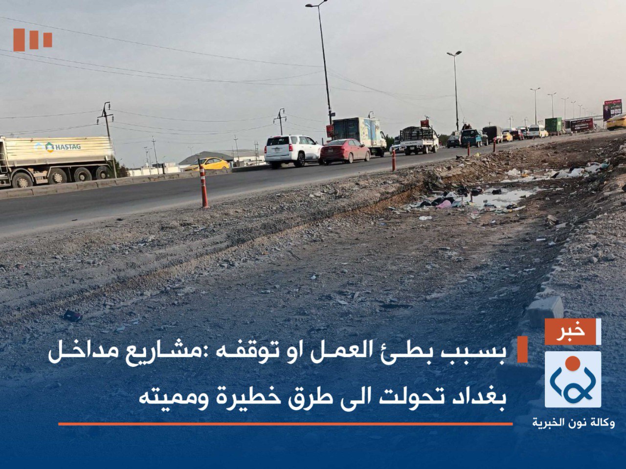 بسبب بطئ العمل او توقفه :مشاريع مداخل بغداد تحولت الى طرق خطيرة ومميته(مصور)