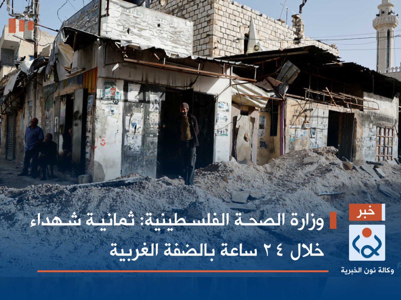 وزارة الصحة الفلسطينية: ثمانية شهداء خلال 24 ساعة بالضفة الغربية