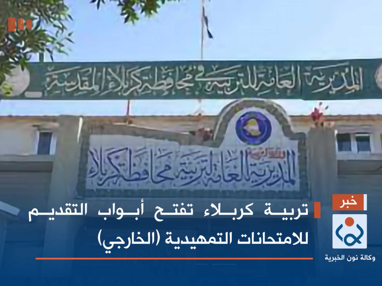 تربية كربلاء تفتح أبواب التقديم للامتحانات التمهيدية (الخارجي)