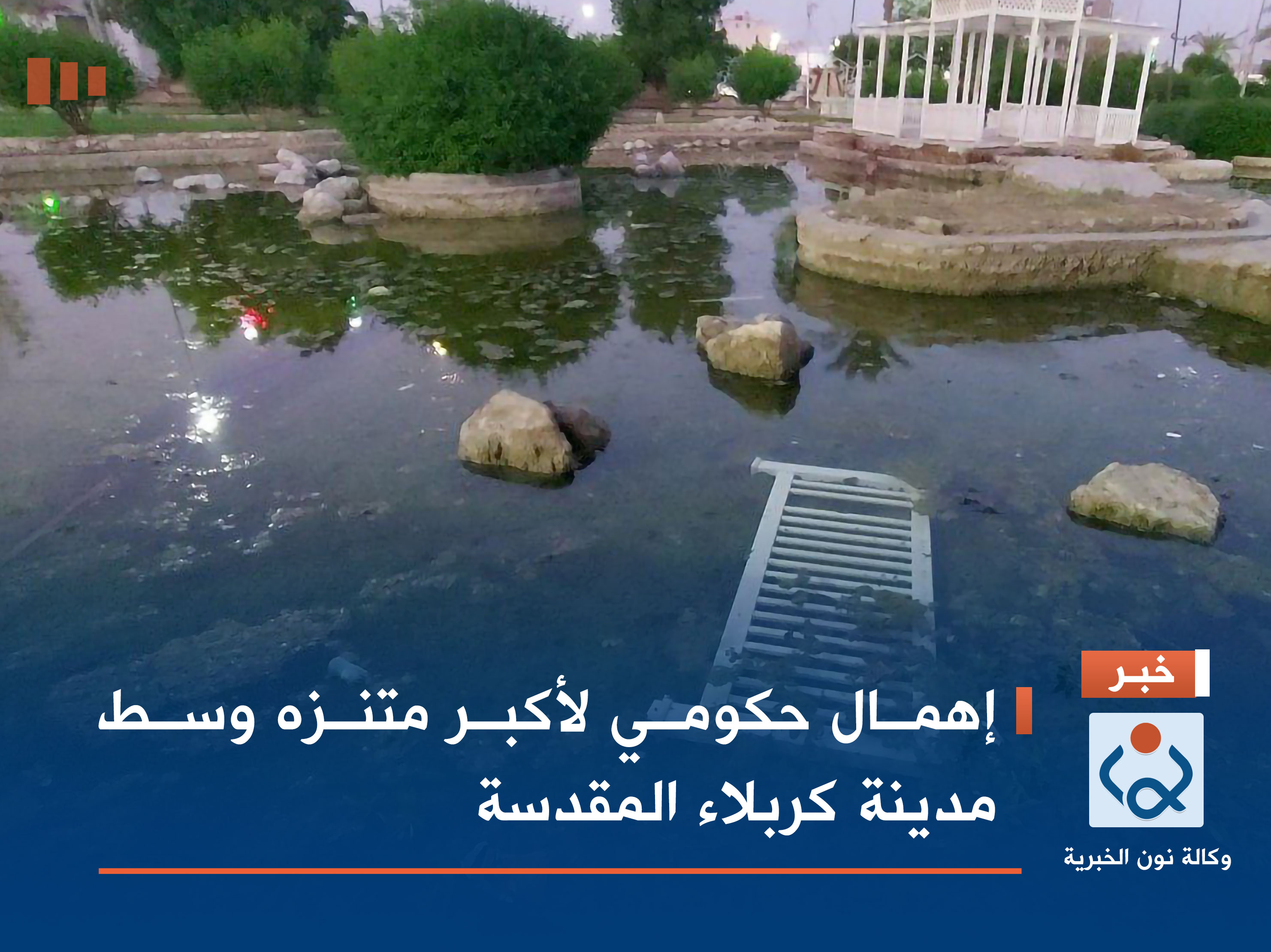 إهمال حكومي لأكبر متنزه وسط مدينة كربلاء المقدسة (صور)