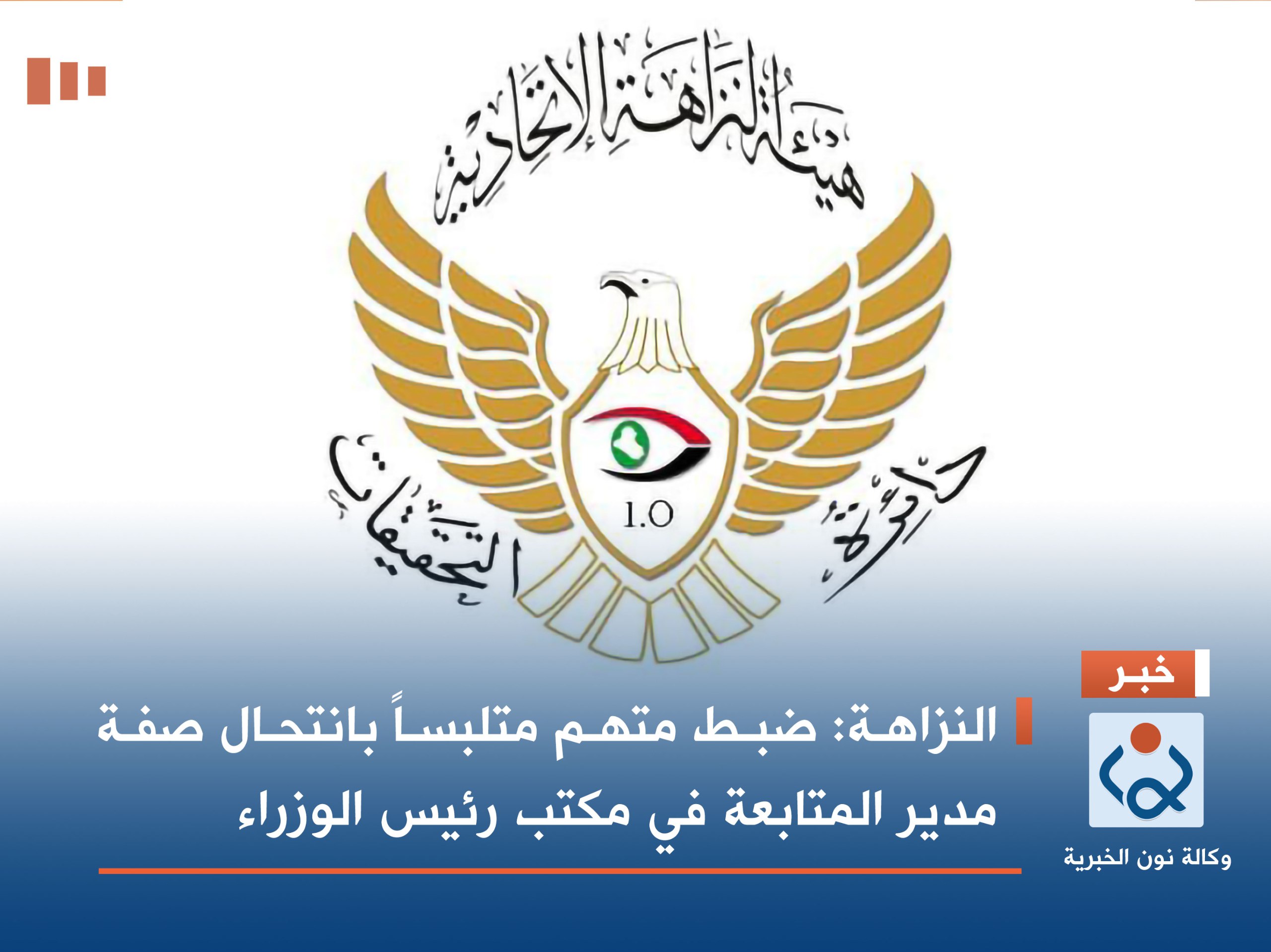 متهم انتحل صفة مدير بمكتب السوادني في قبضة النزاهة