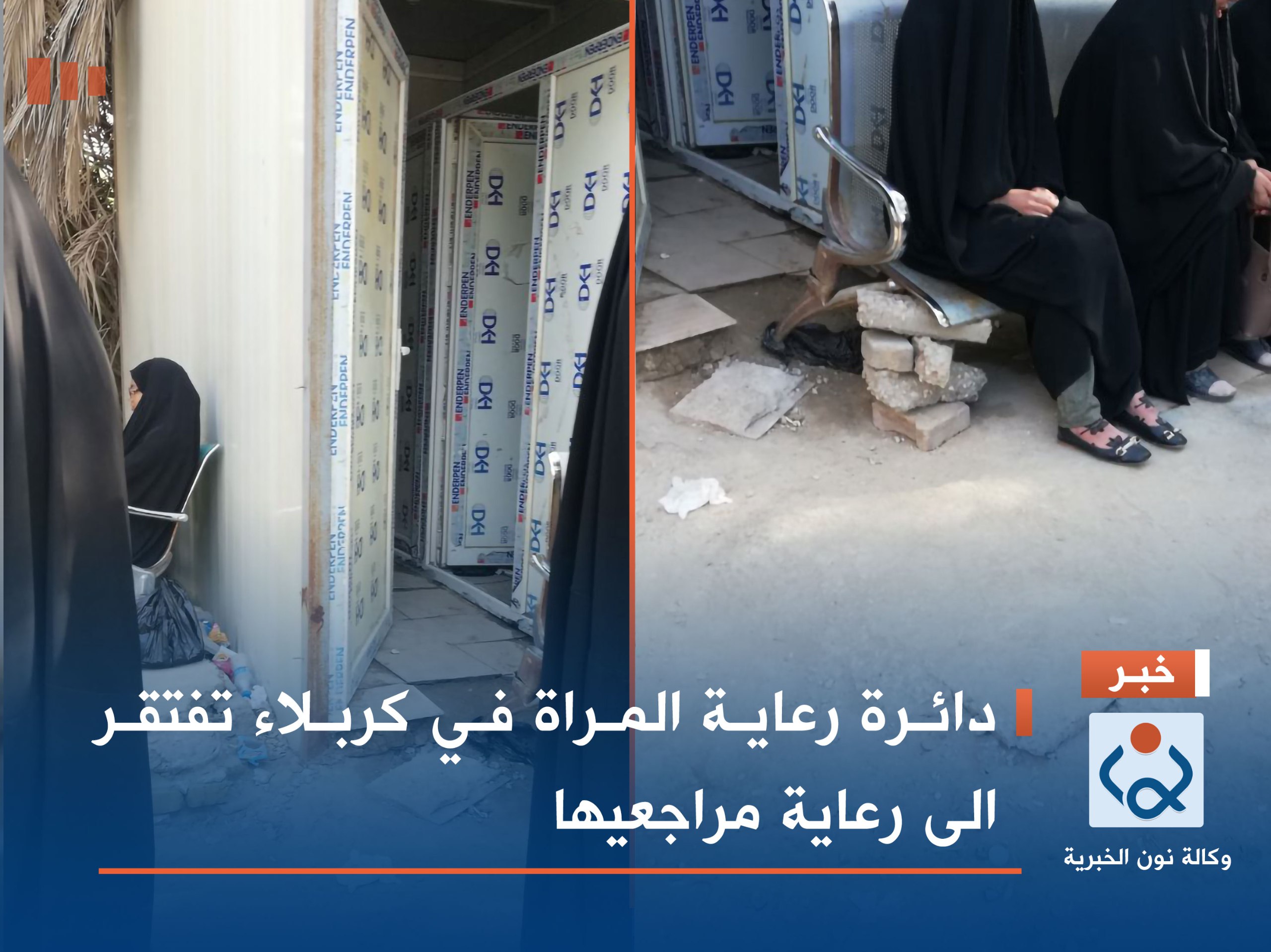 بالصور:دائرة رعاية المراة في كربلاء تفتقر الى رعاية مراجعيها