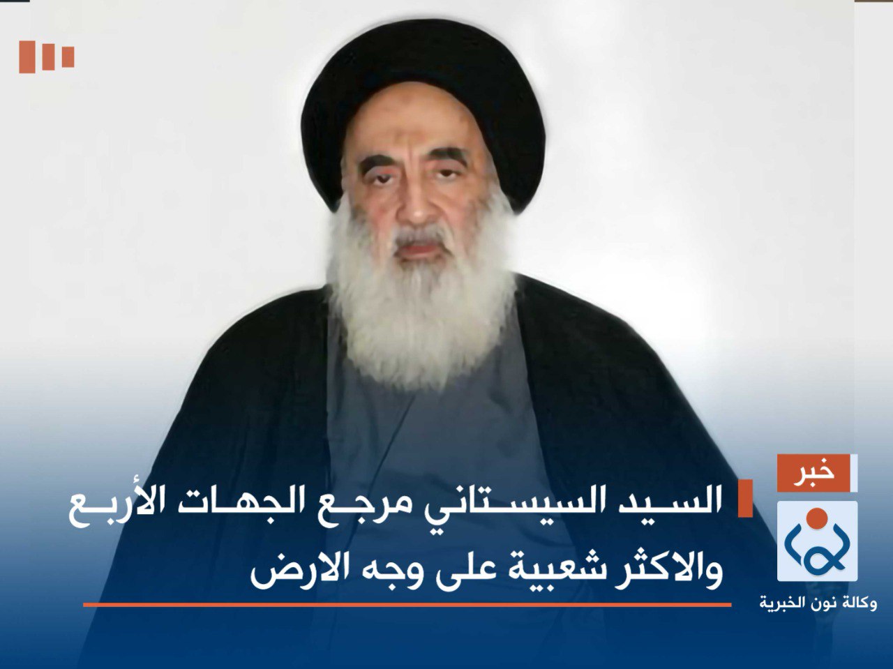 فيديو:السيد السيستاني مرجع الجهات الأربع والاكثر شعبية على وجه الارض