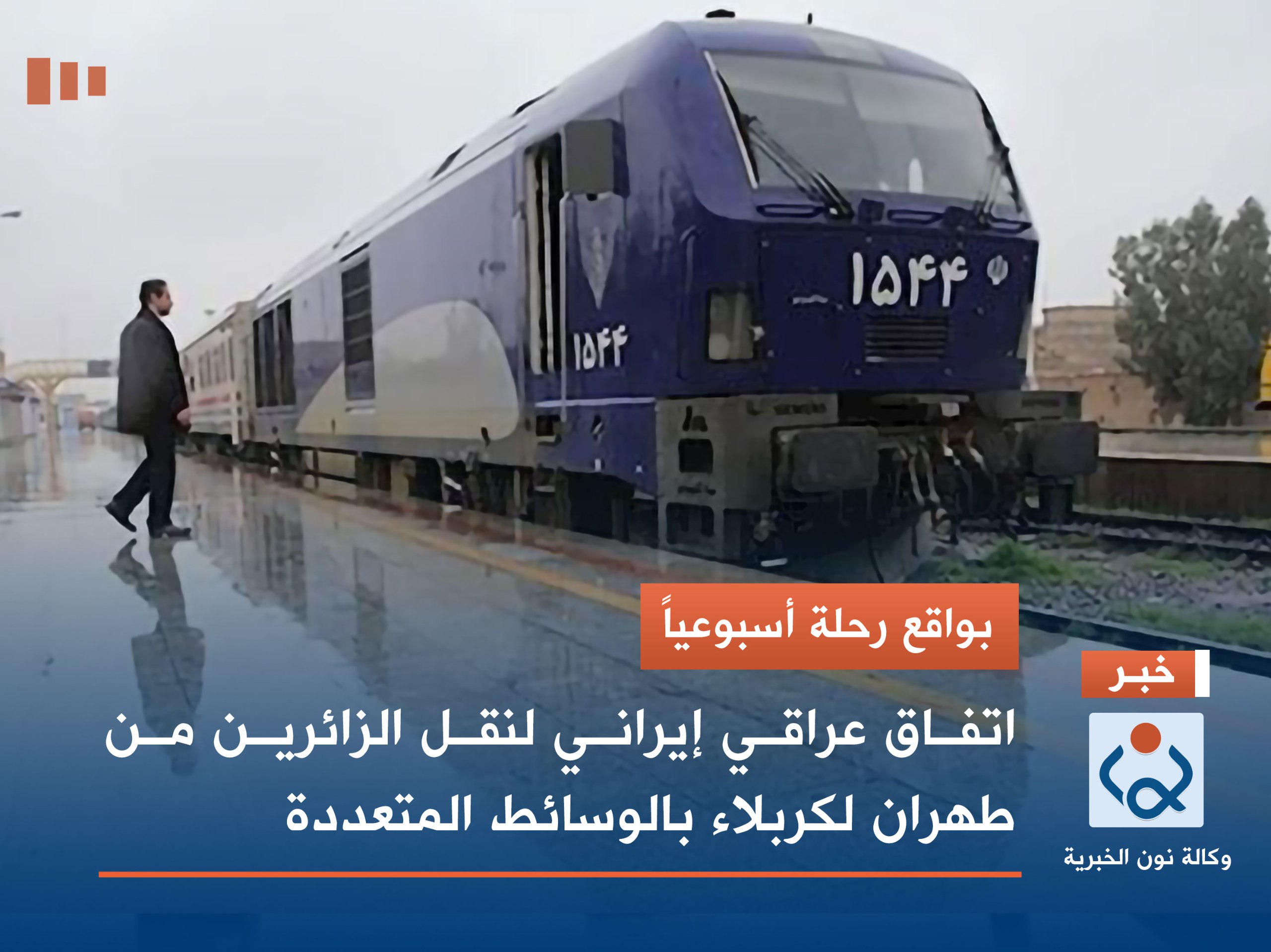 بواقع رحلة أسبوعياً.. اتفاق عراقي إيراني لنقل الزائرين من طهران لكربلاء بالوسائط المتعددة