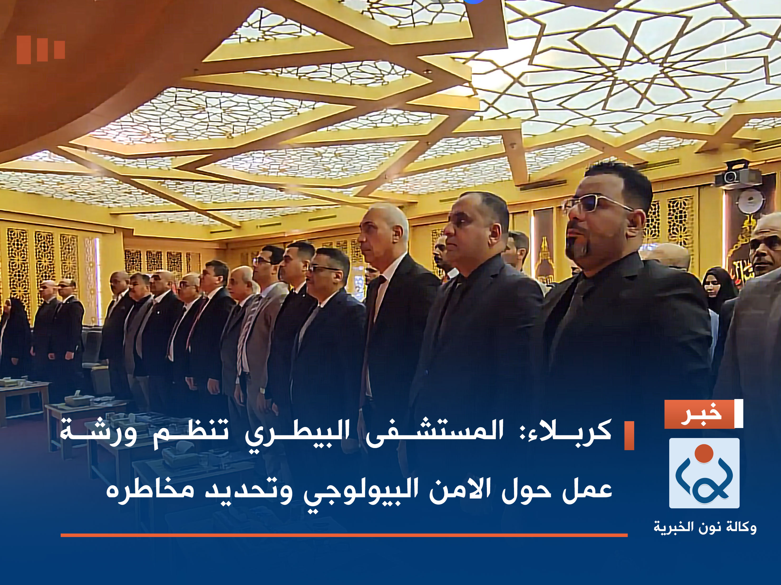 كربلاء: المستشفى البيطري تنظم ورشة عمل حول الامن البيولوجي وتحديد مخاطره (فيديو)