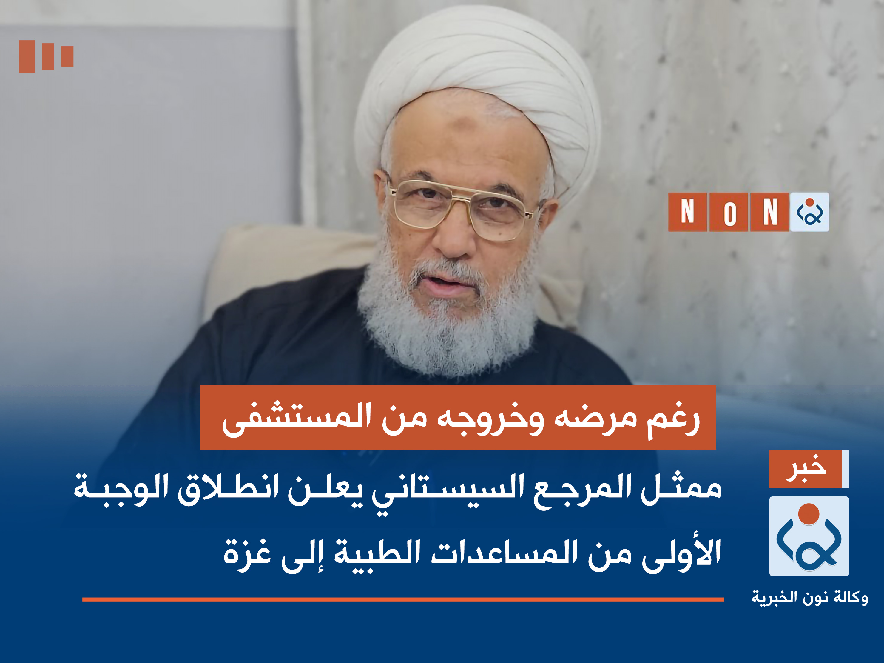 رغم مرضه وخروجه من المستشفى :ممثل المرجع السيستاني يعلن انطلاق الوجبة الأولى من المساعدات الطبية إلى غزة(فيديو)