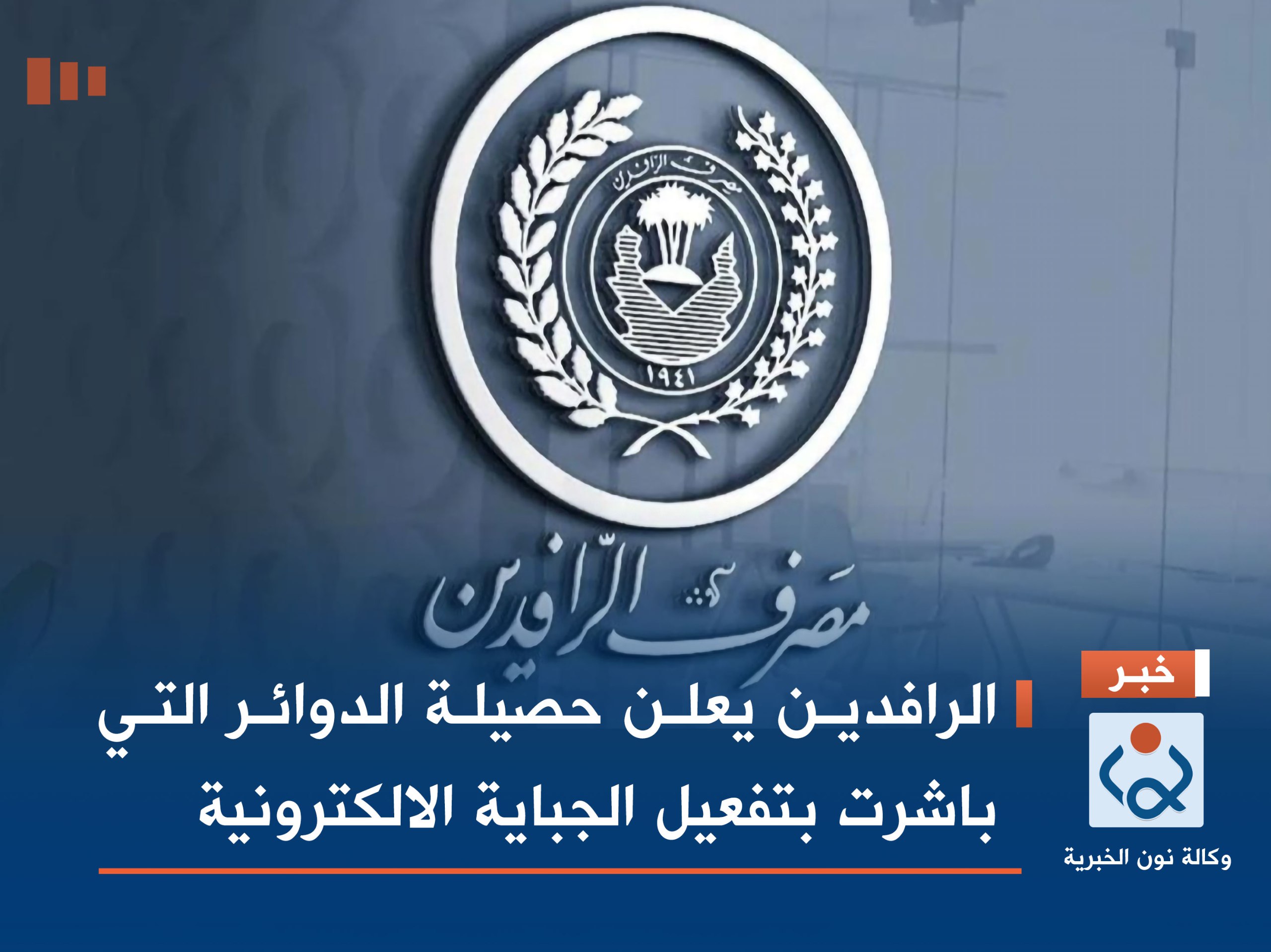 الرافدين يعلن حصيلة الدوائر التي باشرت بتفعيل الجباية الالكترونية