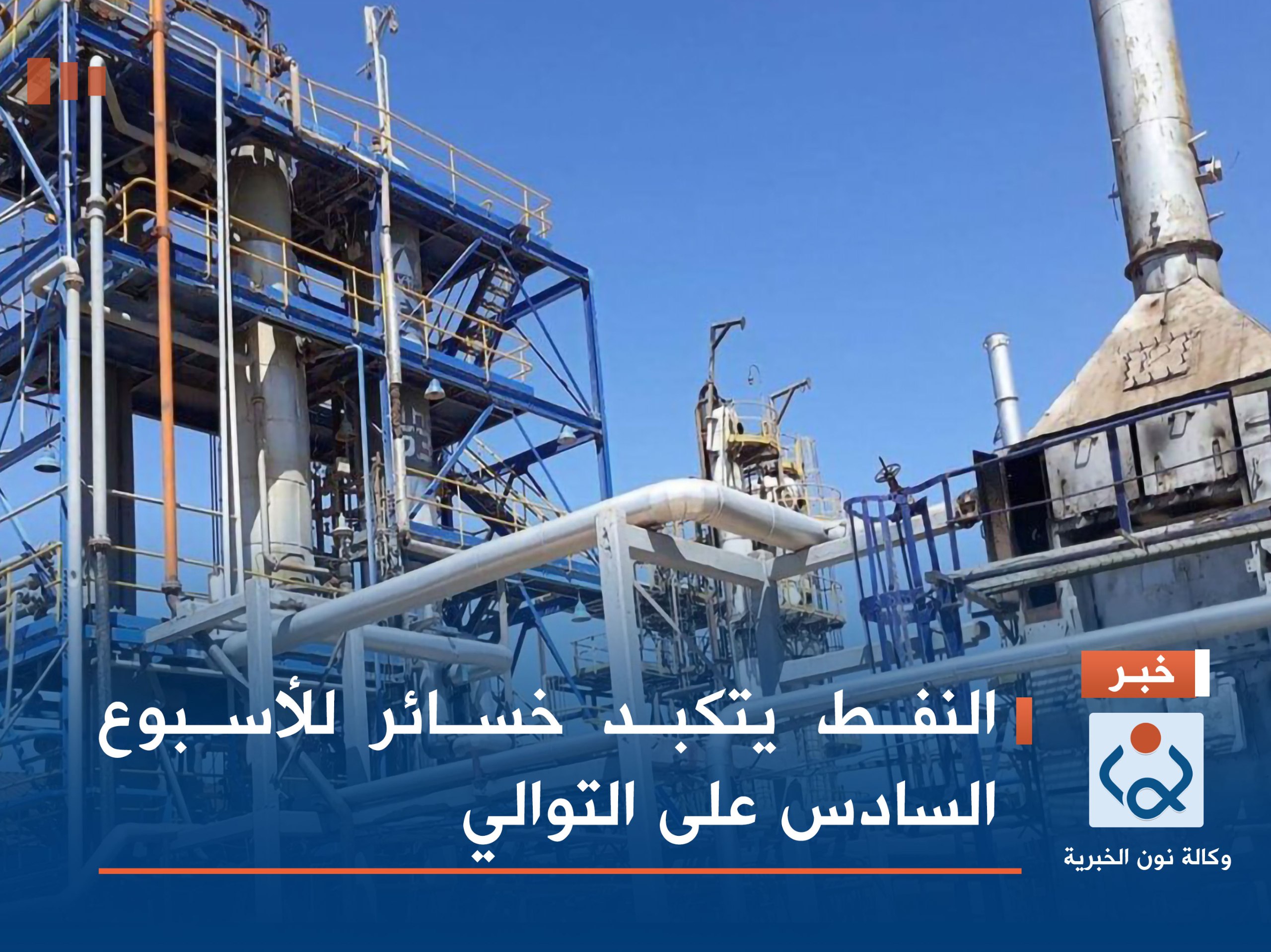 النفط يتكبد خسائر للأسبوع السادس على التوالي