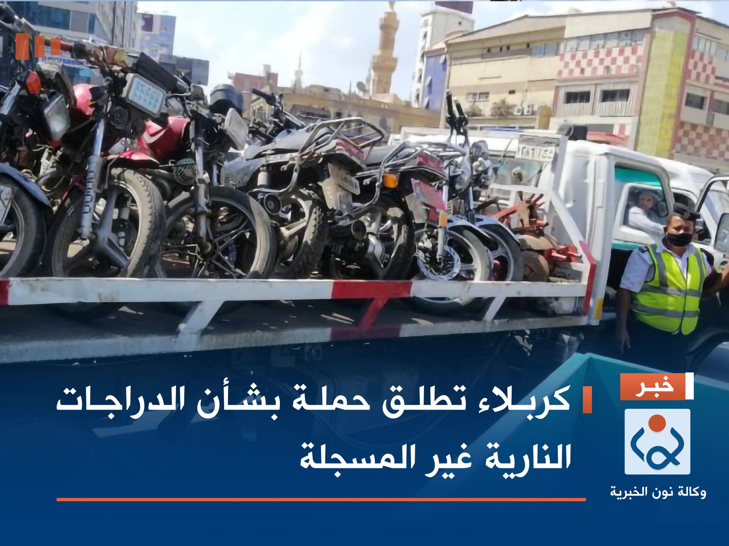 كربلاء تطلق حملة بشأن الدراجات النارية غير المسجلة