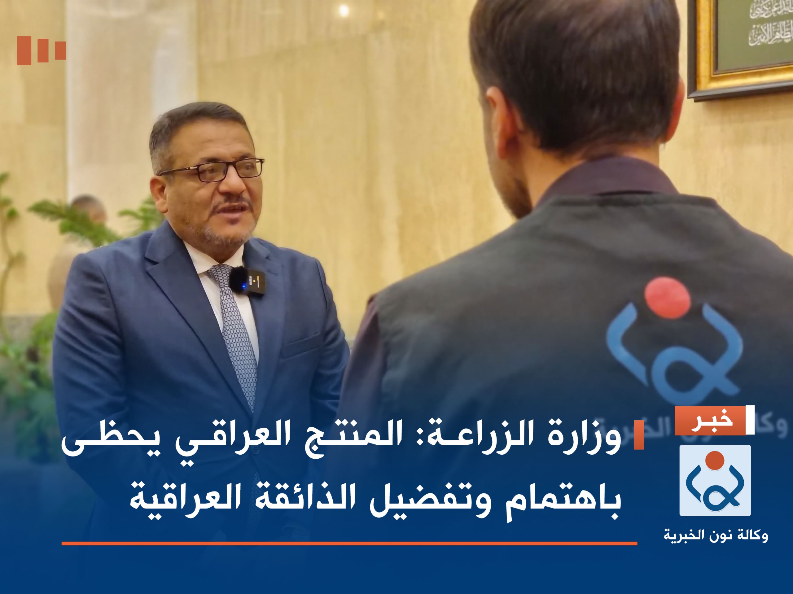 وزارة الزراعة: المنتج العراقي يحظى باهتمام وتفضيل الذائقة العراقية(فيديو)