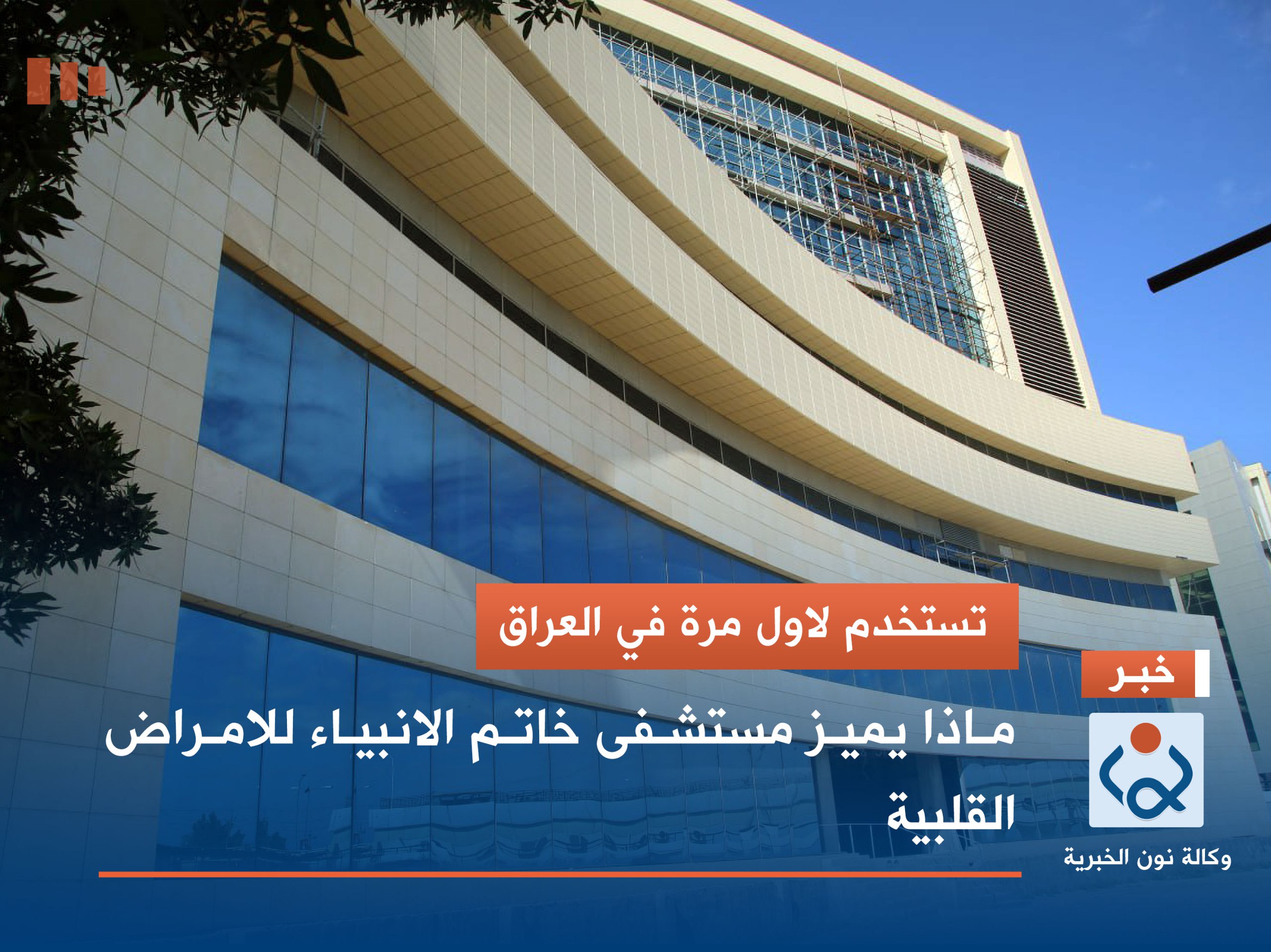 تستخدم لاول مرة في العراق ..ماذا يميز مستشفى خاتم الانبياء للامراض القلبية... شاهد بالصور