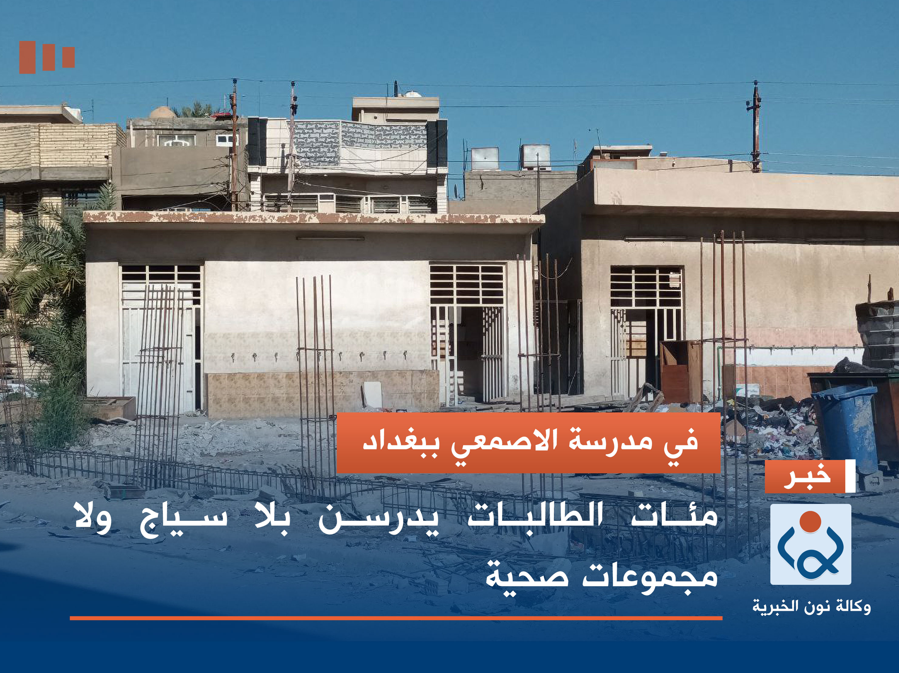 في مدرسة الاصمعي ببغداد مئات الطالبات يدرسن بلا سياج ولا مجموعات صحية(صور)