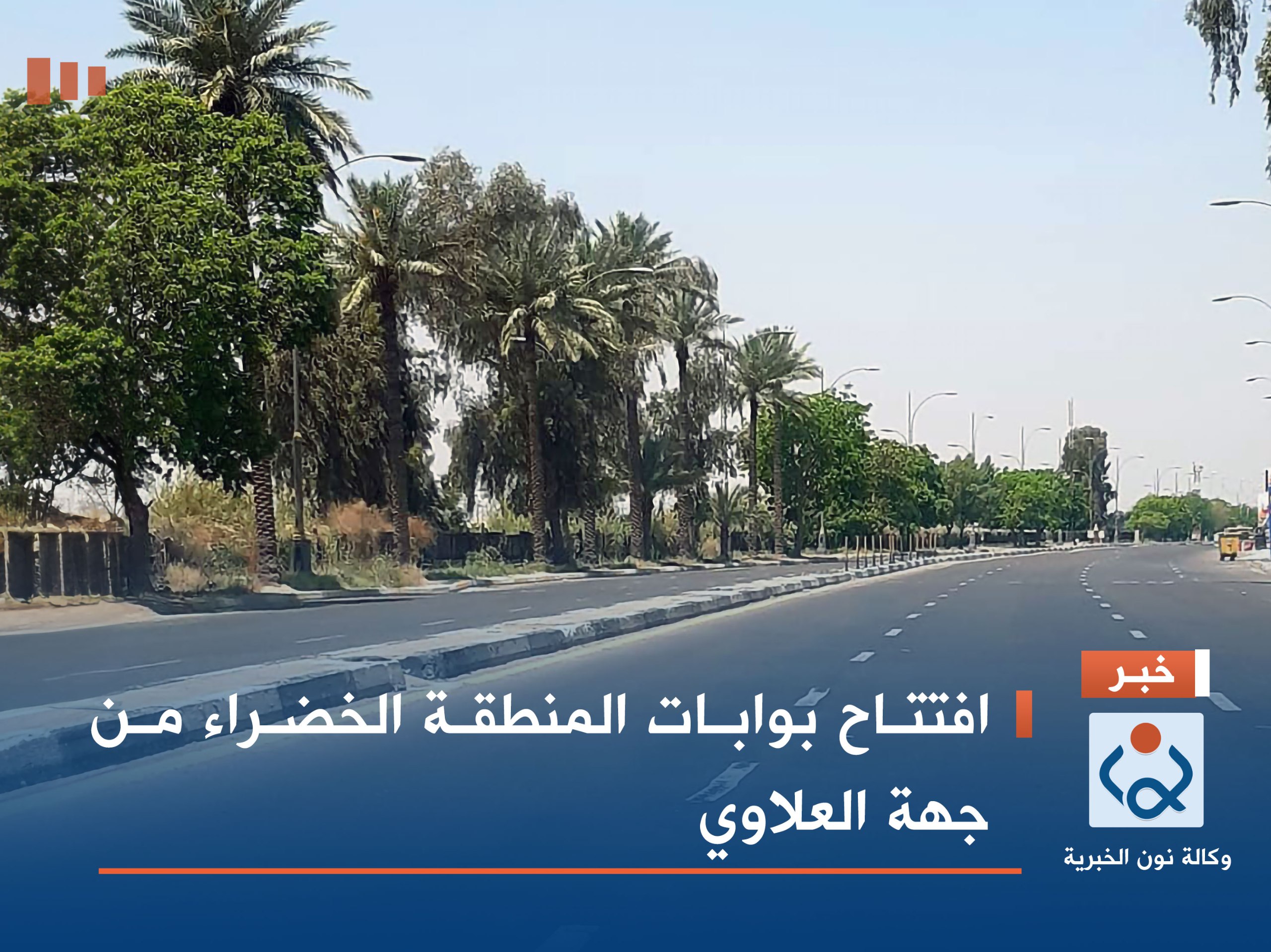 افتتاح بوابات المنطقة الخضراء من جهة العلاوي