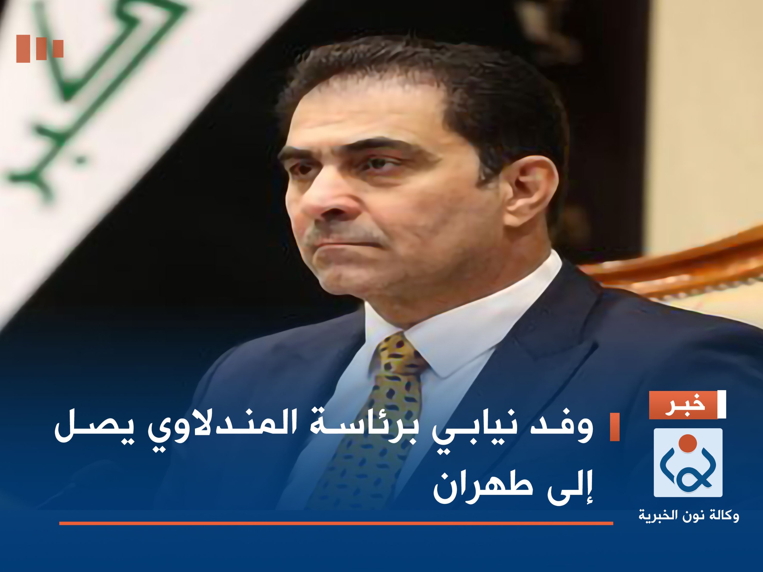 وفد نيابي برئاسة المندلاوي يصل إلى طهران