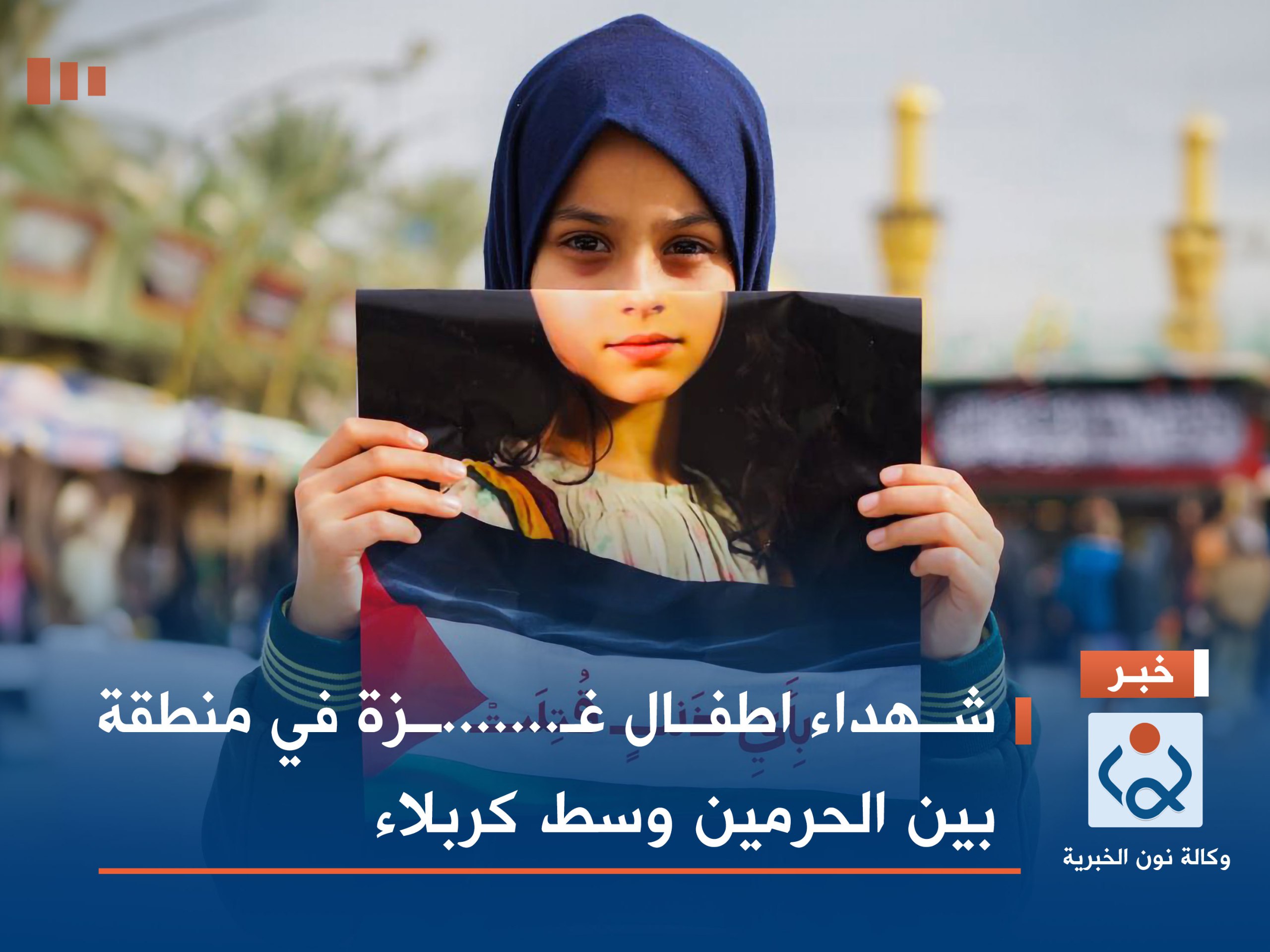 بالفيديو:شهداء اطفال غـ...زة في منطقة بين الحرمين وسط كربلاء