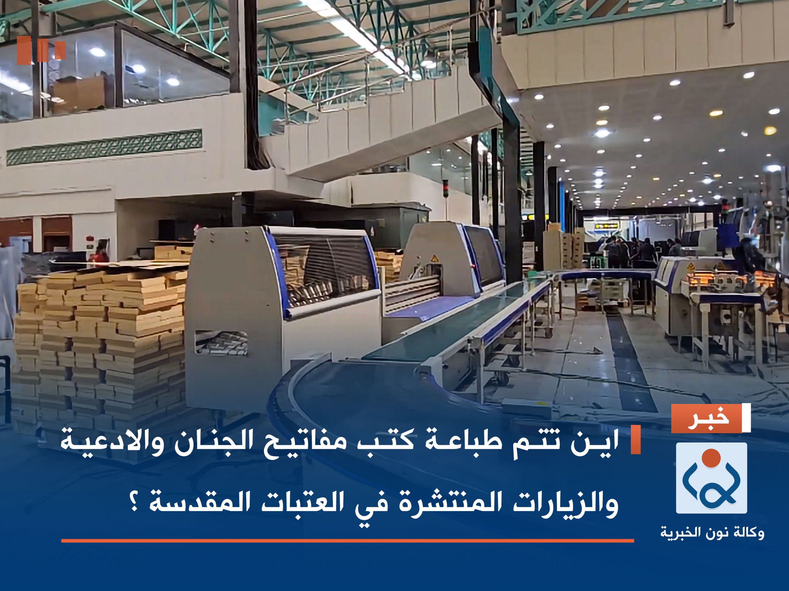 فيديو:اين تتم طباعة كتب مفاتيح الجنان والادعية والزيارات المنتشرة في العتبات المقدسة ؟