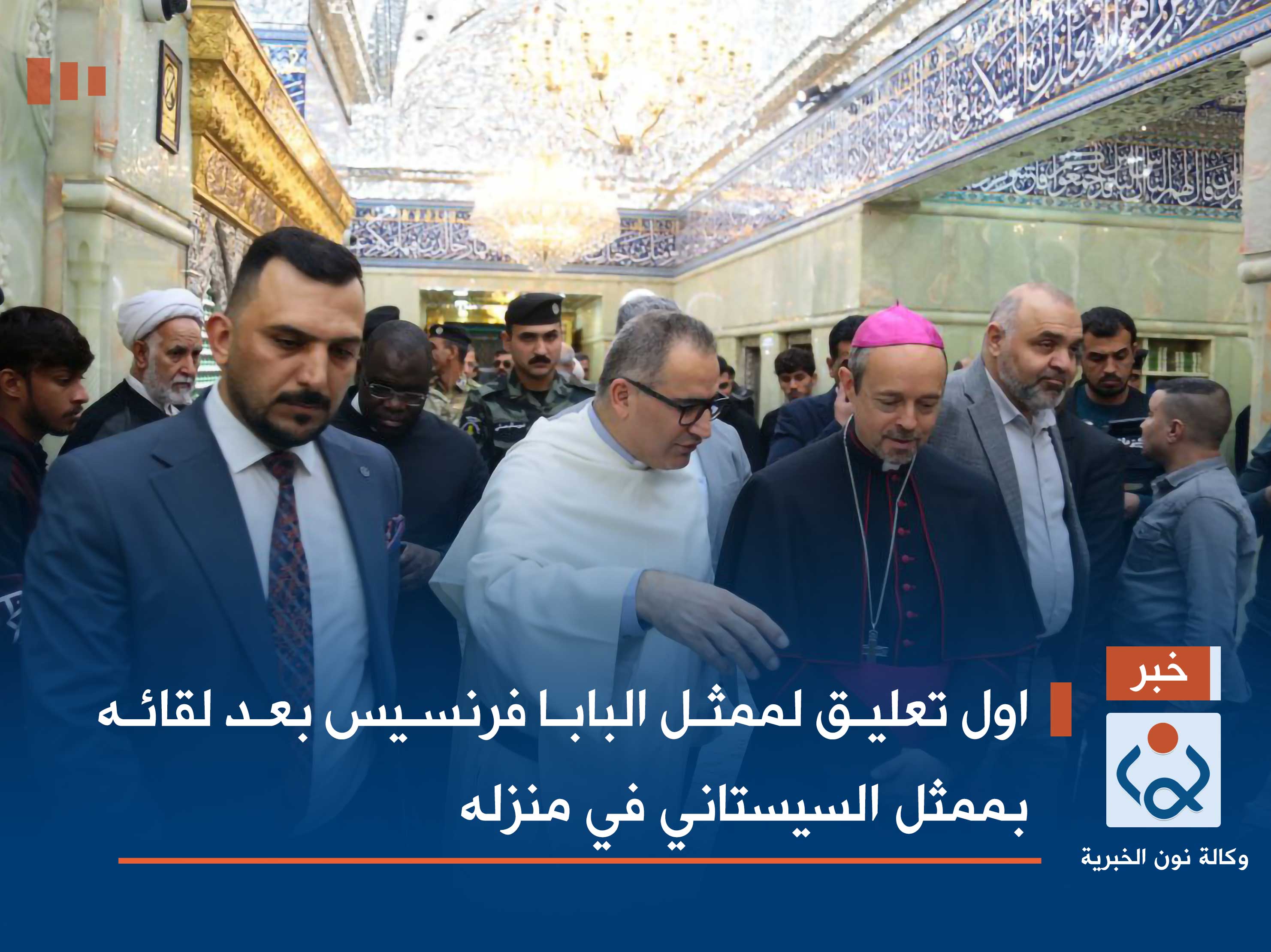 اول تعليق لممثل البابا فرنسيس بعد لقائه بممثل السيد السيستاني في منزله