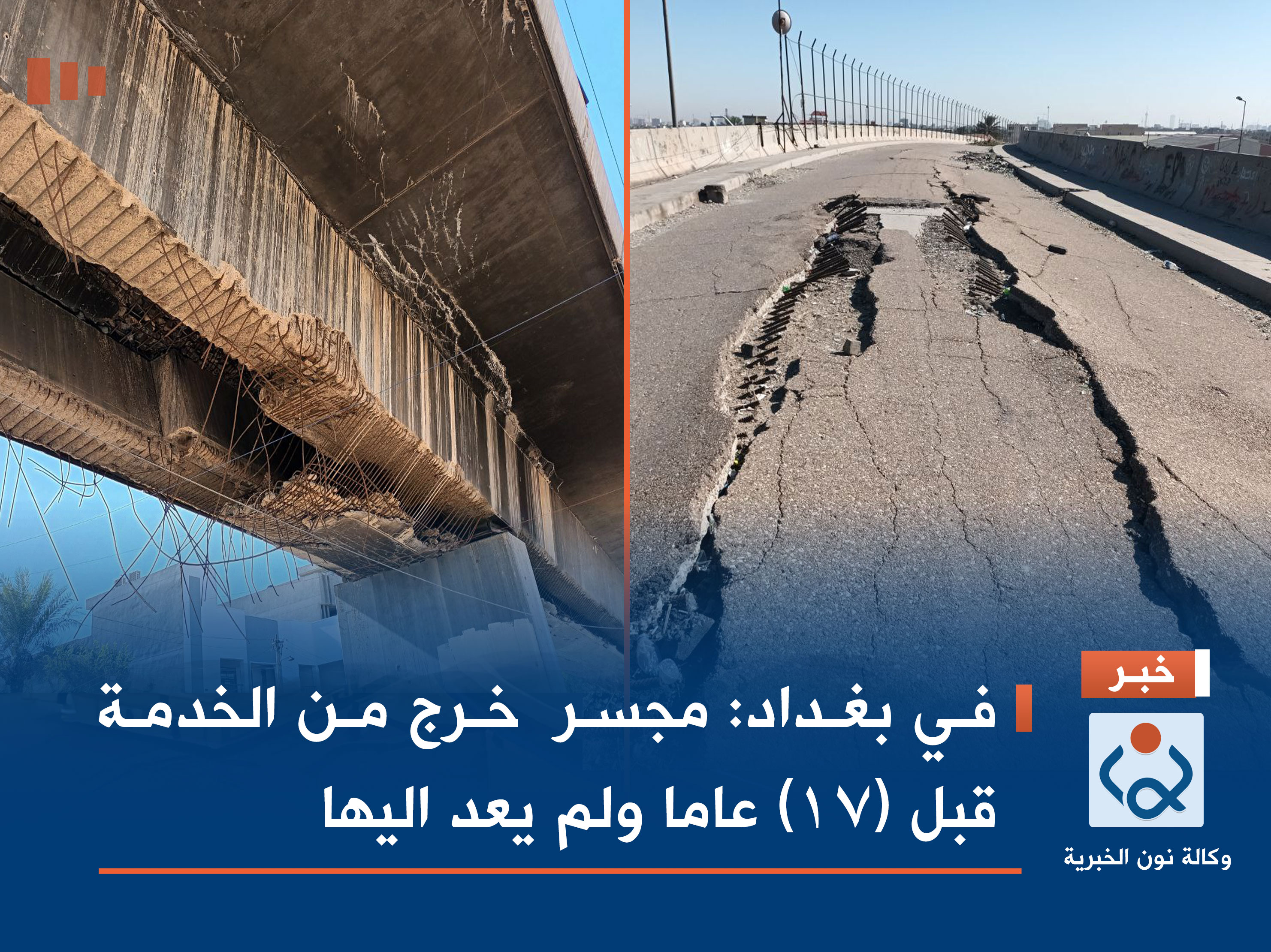 في بغداد:مجسر خرج من الخدمة قبل (17) عاما ولم يعد اليها(مصور)