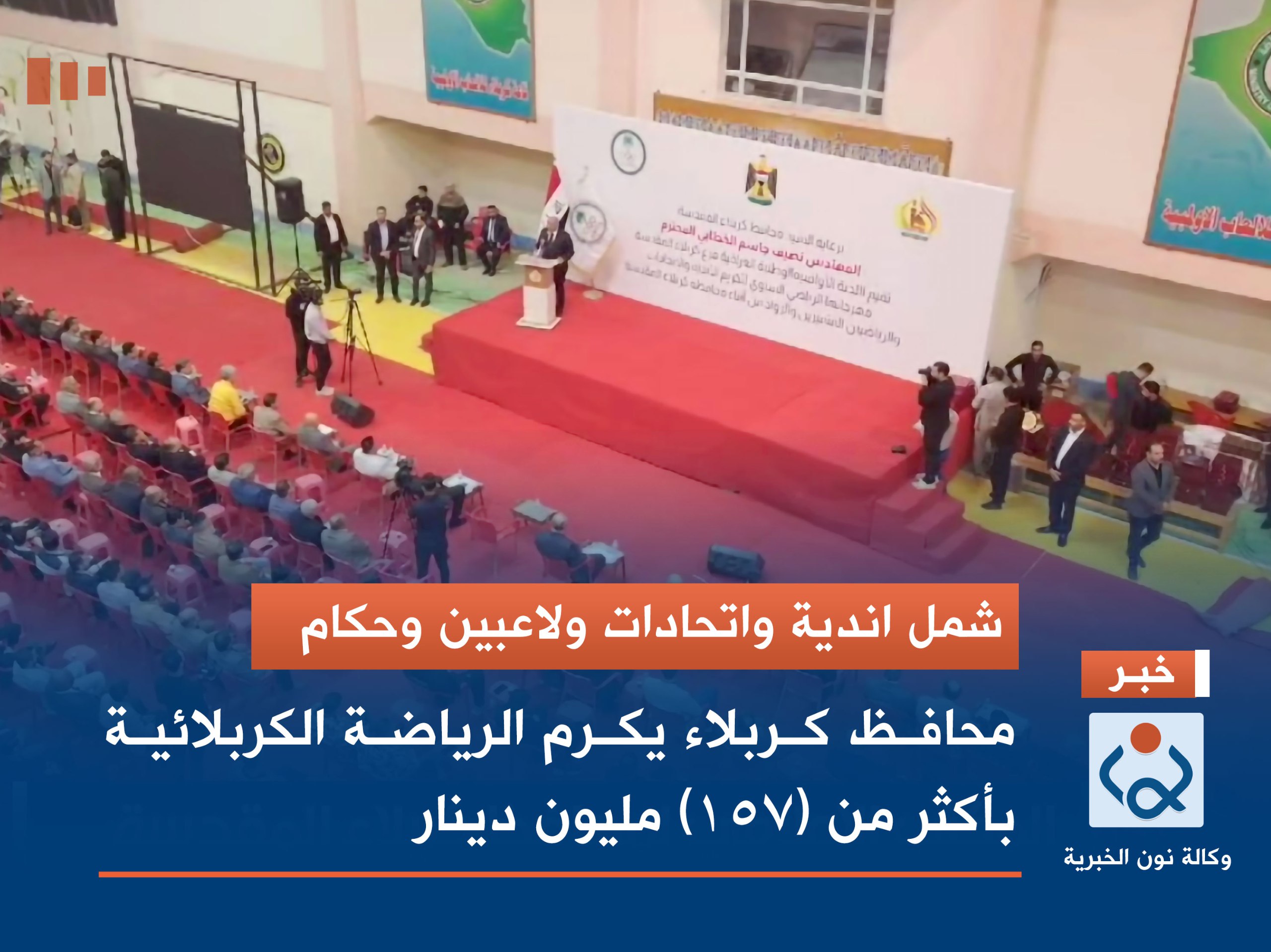 شمل اندية واتحادات ولاعبين وحكام.. محافظ كربلاء يكرم الرياضة الكربلائية بأكثر من (157) مليون دينار