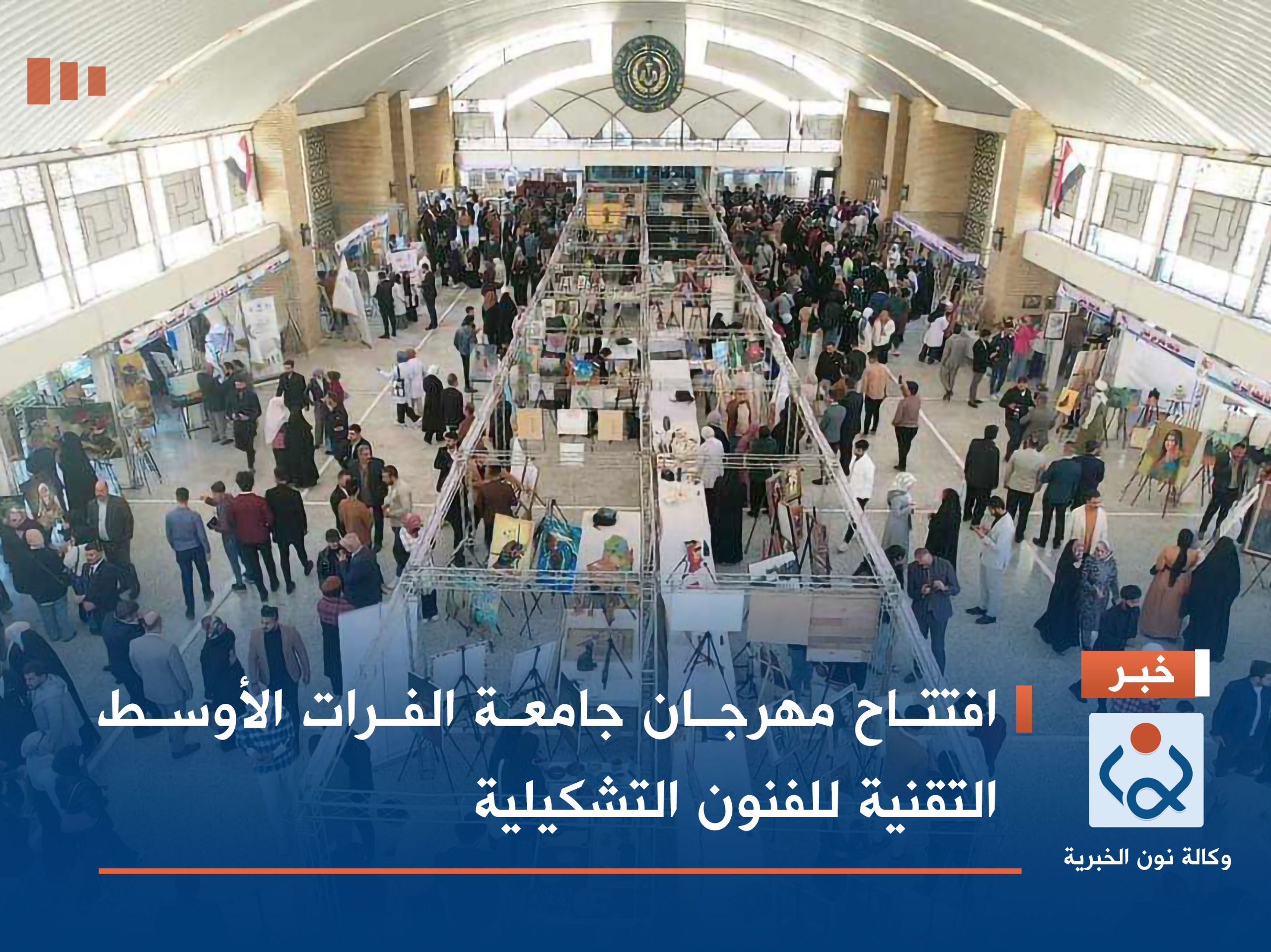 افتتاح مهرجان جامعة الفرات الأوسط التقنية للفنون التشكيلية