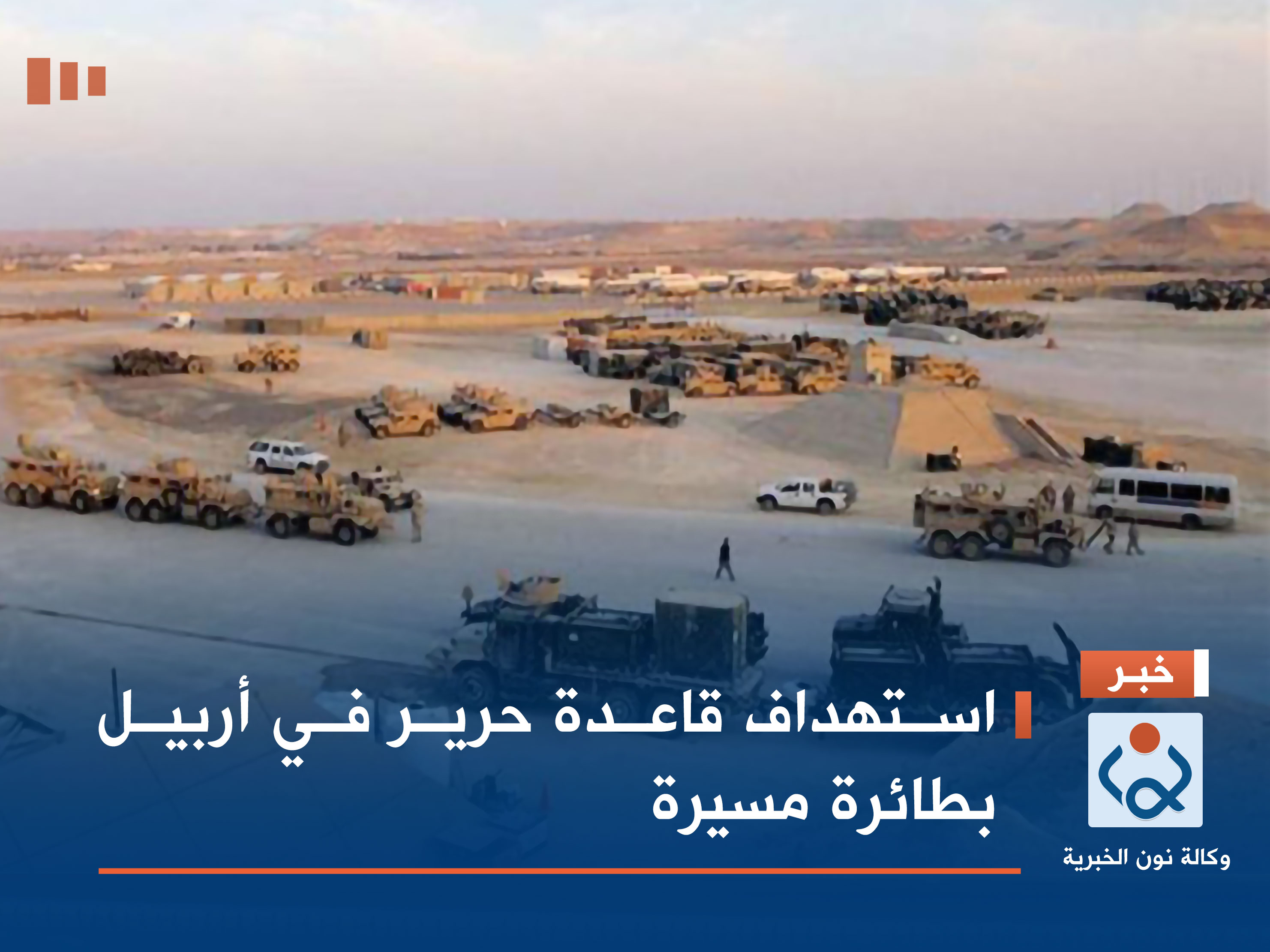 استهداف قاعدة حرير في أربيل بطائرة مسيرة