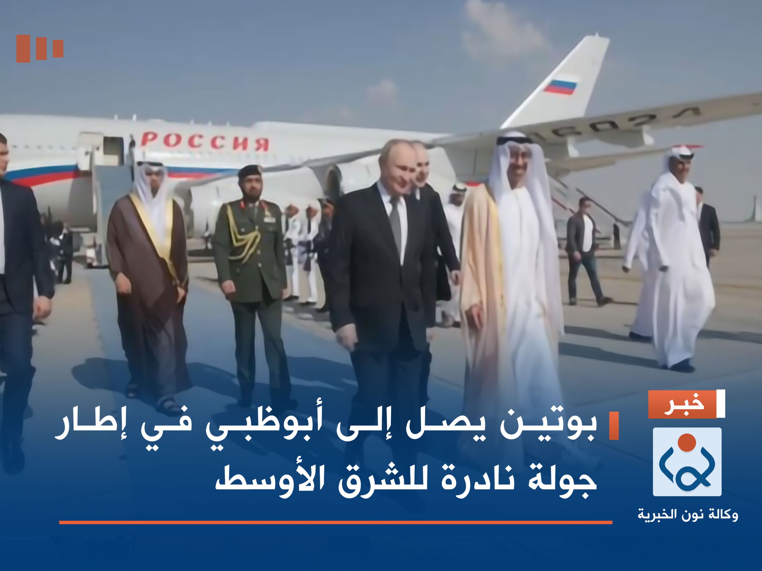 بوتين يصل إلى أبوظبي في إطار جولة نادرة للشرق الأوسط