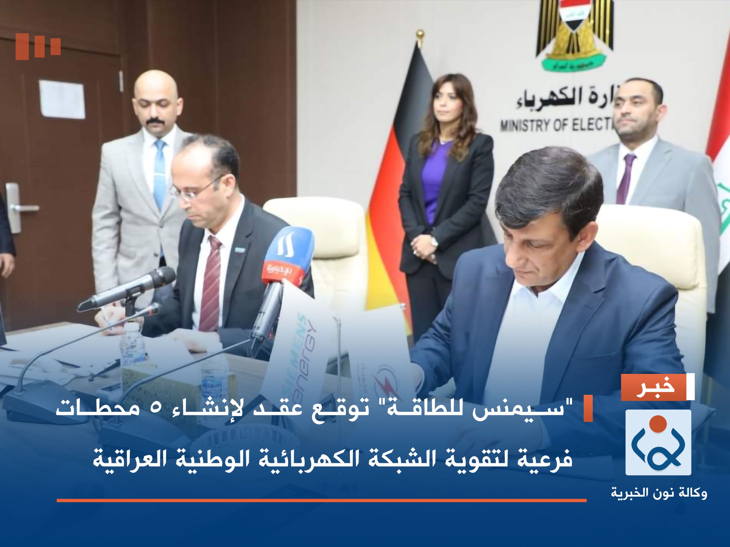 "سيمنس للطاقة" توقع عقد لإنشاء 5 محطات فرعية لتقوية الشبكة الكهربائية الوطنية العراقية