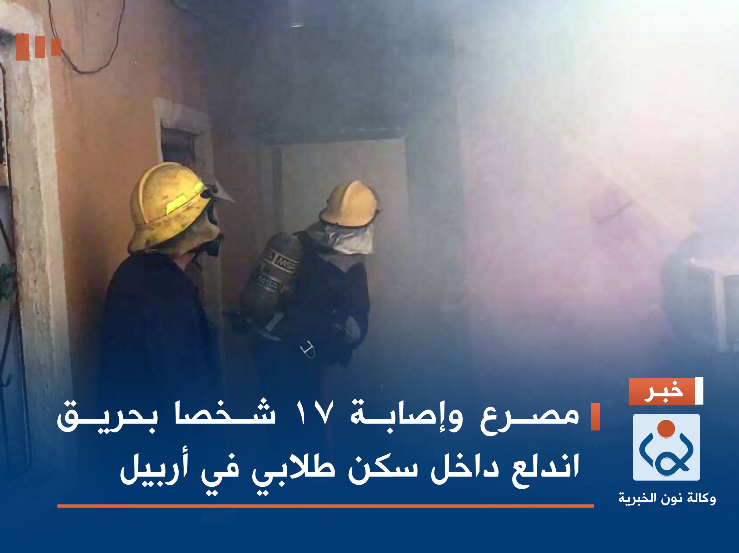 مصرع وإصابة 17 شخصا بحريق اندلع داخل سكن طلابي في أربيل