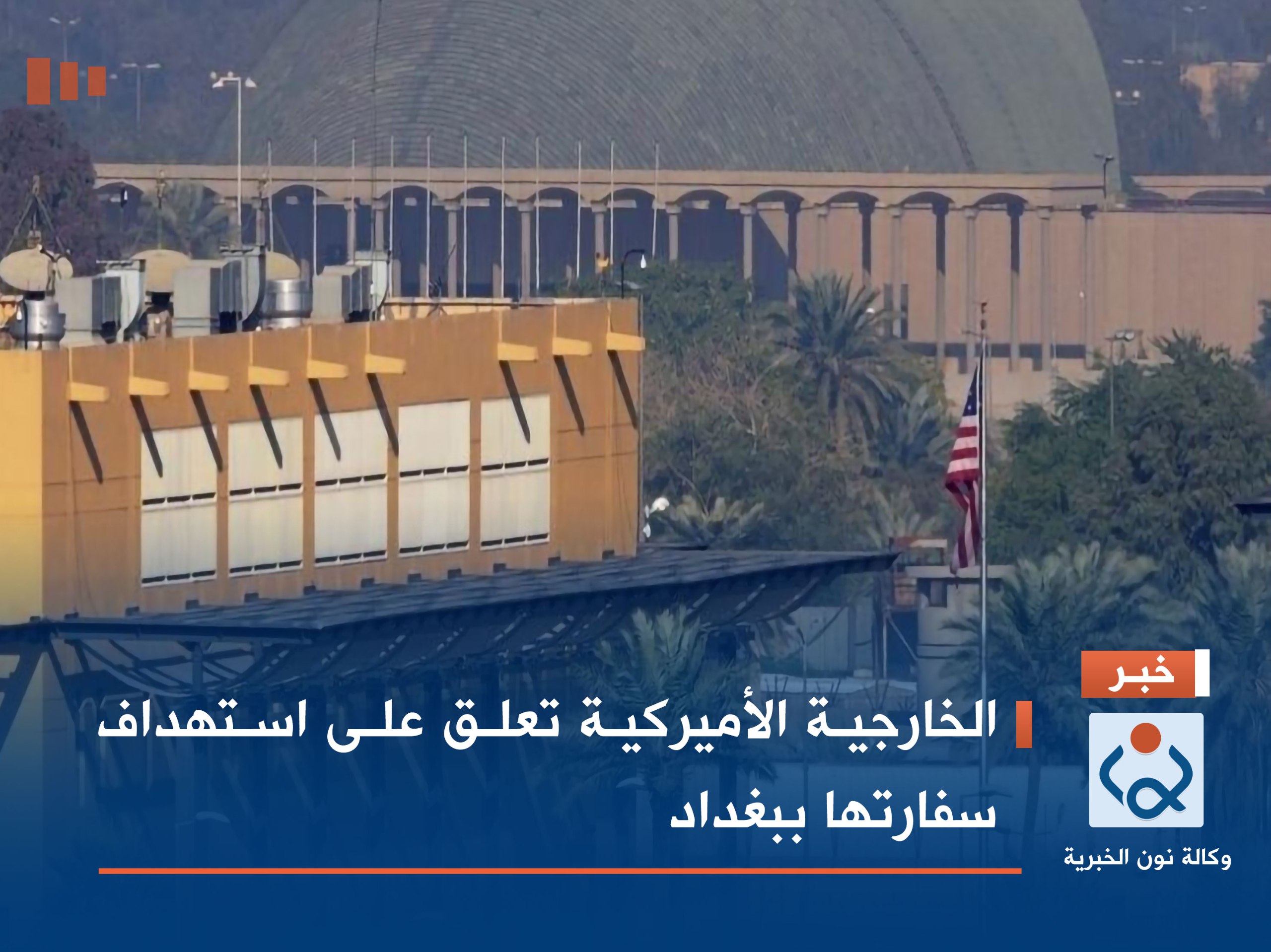 الخارجية الأميركية تعلق على استهداف سفارتها ببغداد